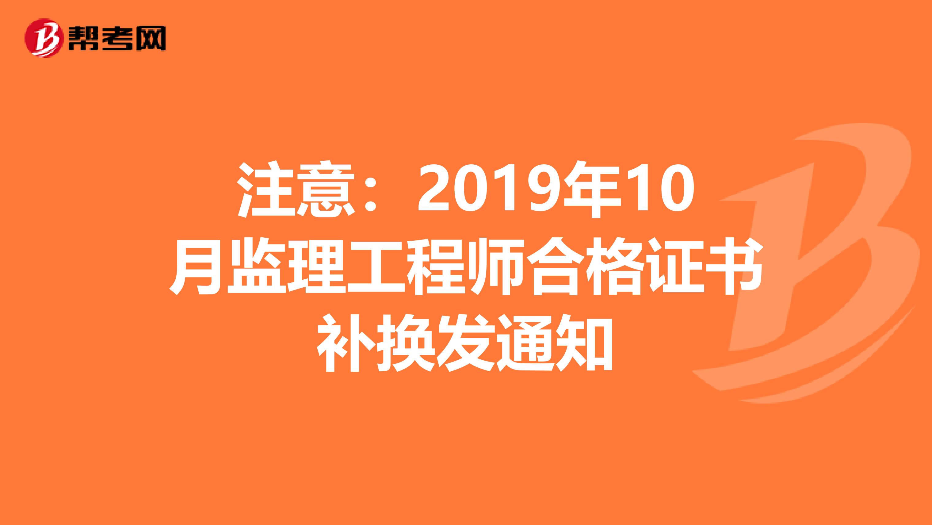 注意：2019年10月监理工程师合格证书补换发通知