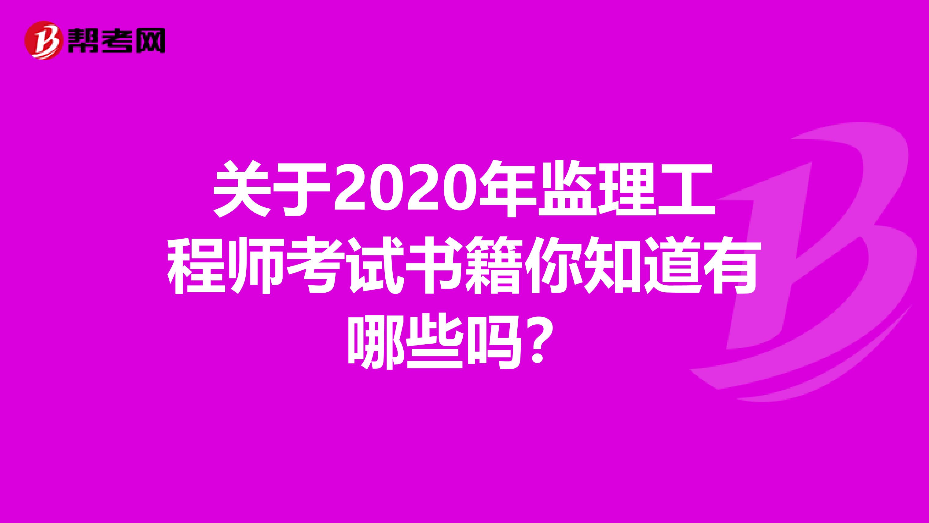 关于2020年监理工程师考试书籍你知道有哪些吗？
