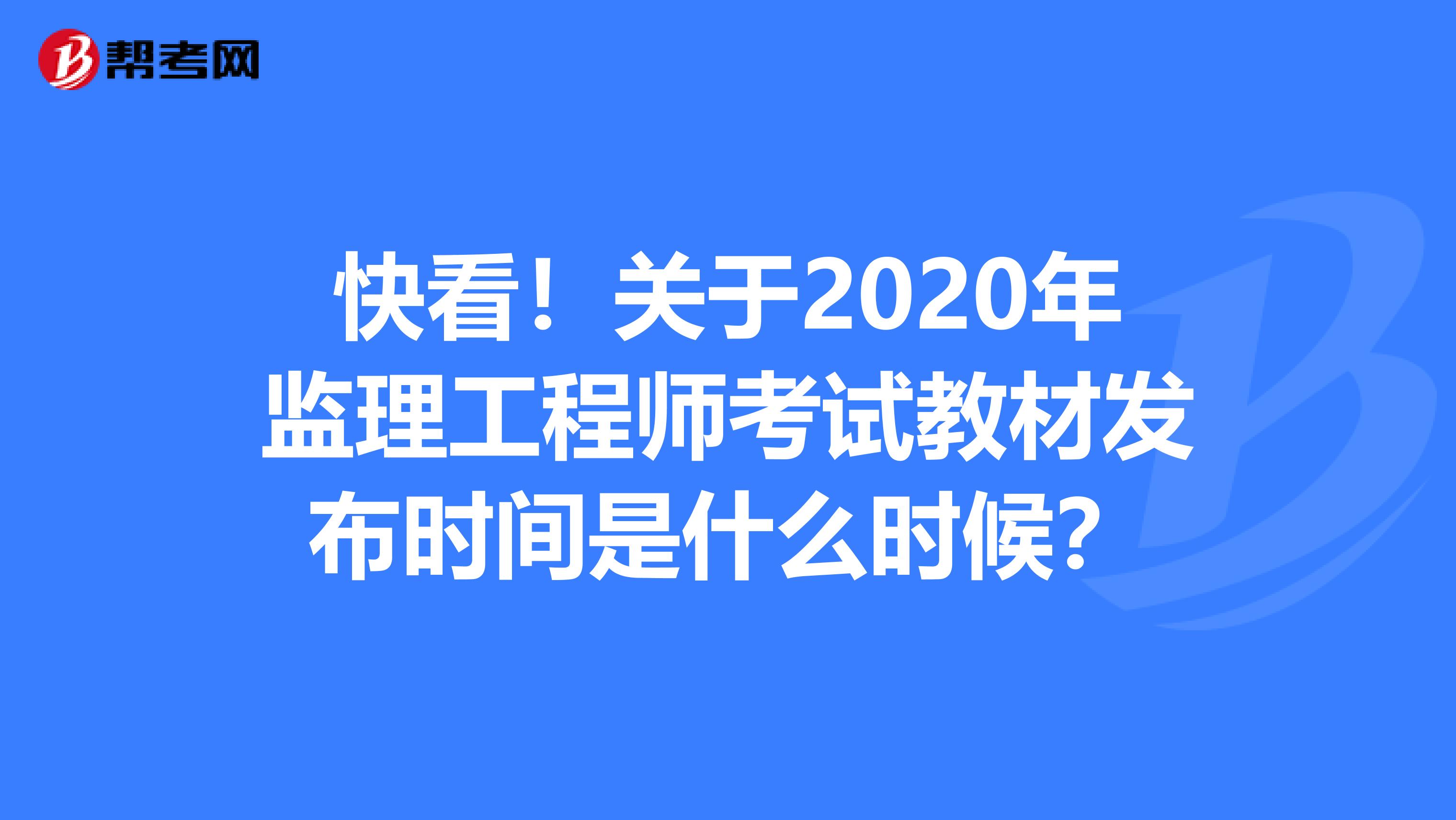 快看！关于2020年监理工程师考试教材发布时间是什么时候？