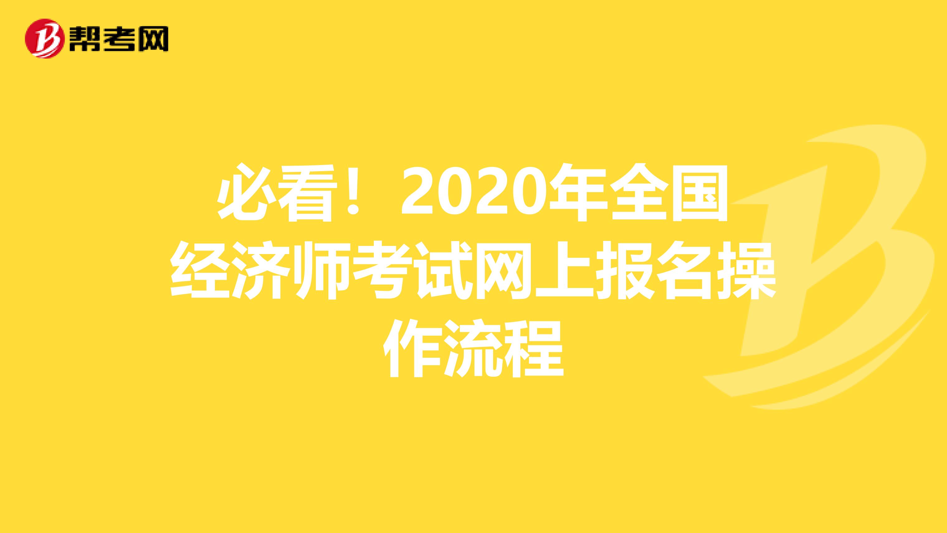 必看！2020年全国经济师考试网上报名操作流程