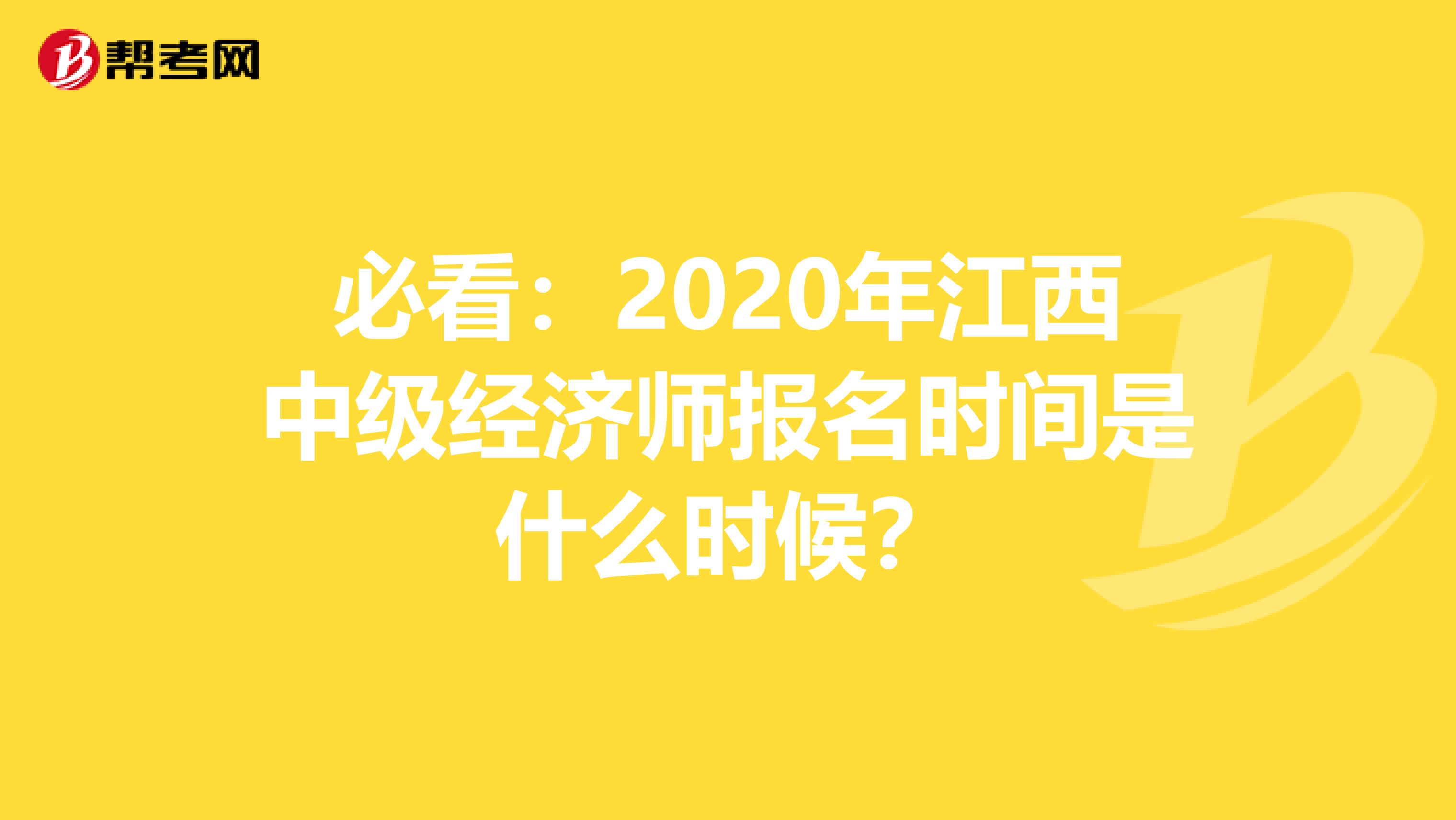 必看：2020年江西中级经济师报名时间是什么时候？