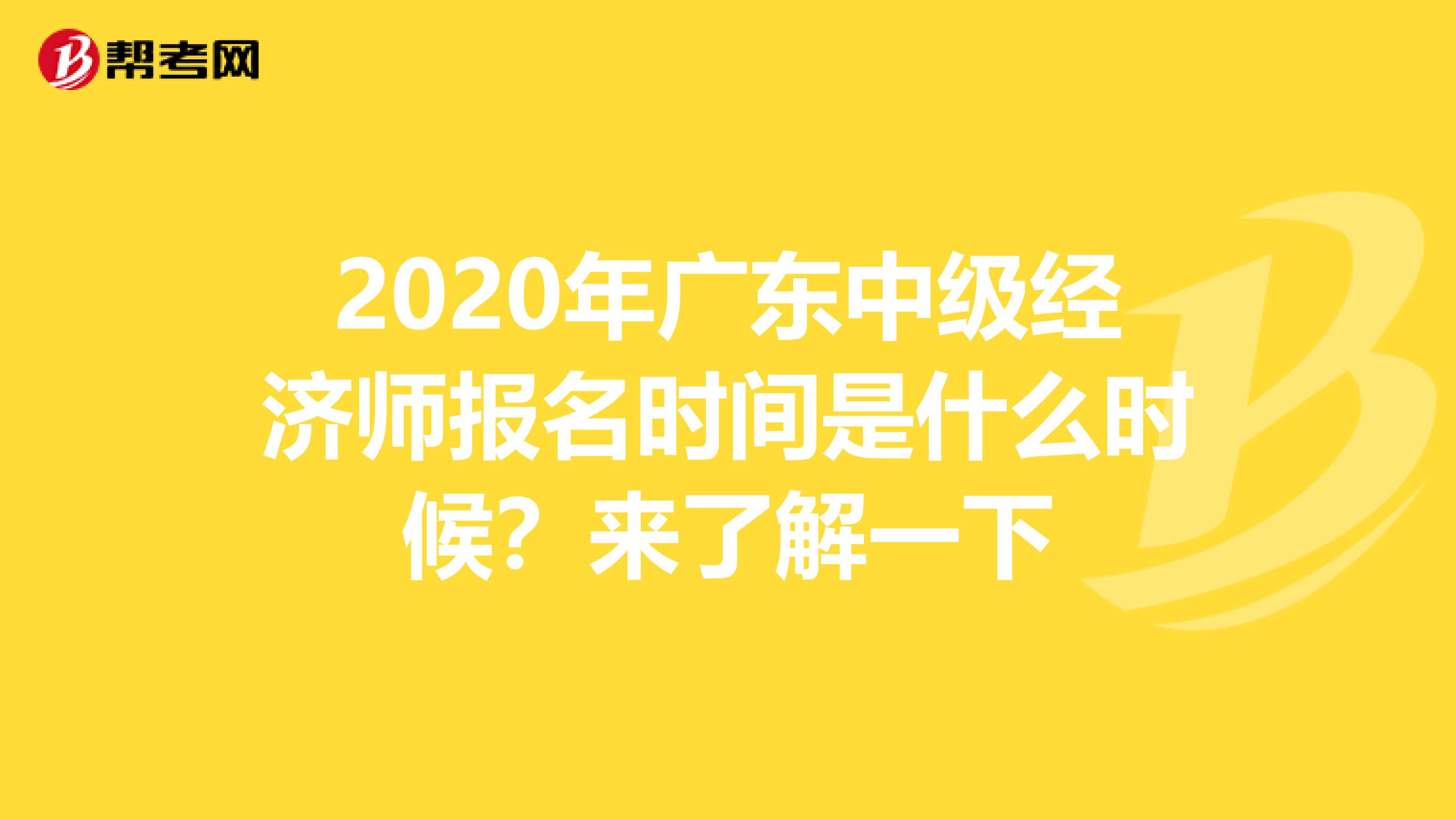 2020年广东中级经济师报名时间是什么时候？来了解一下