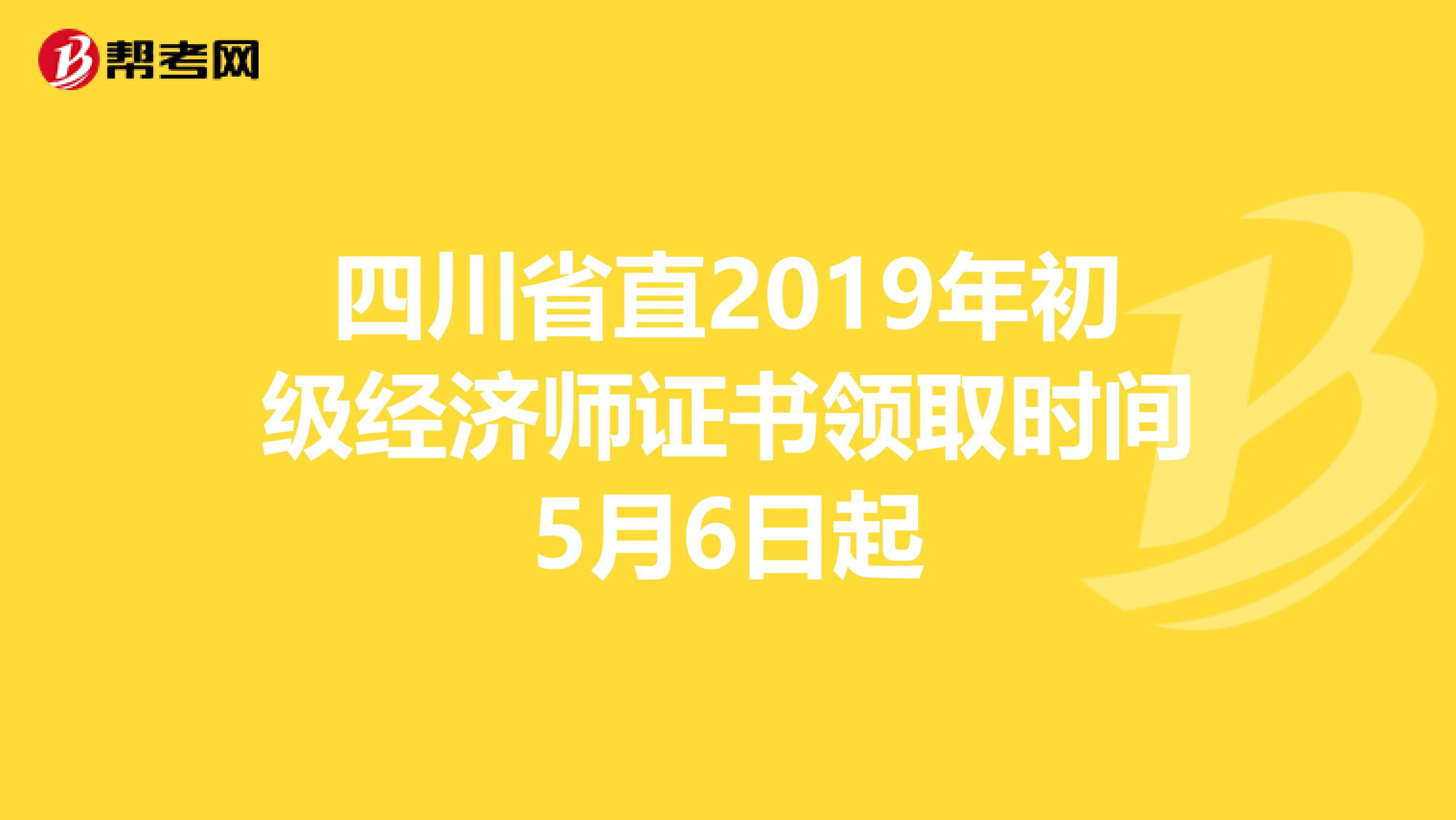 四川省直2019年初级经济师证书领取时间5月6日起