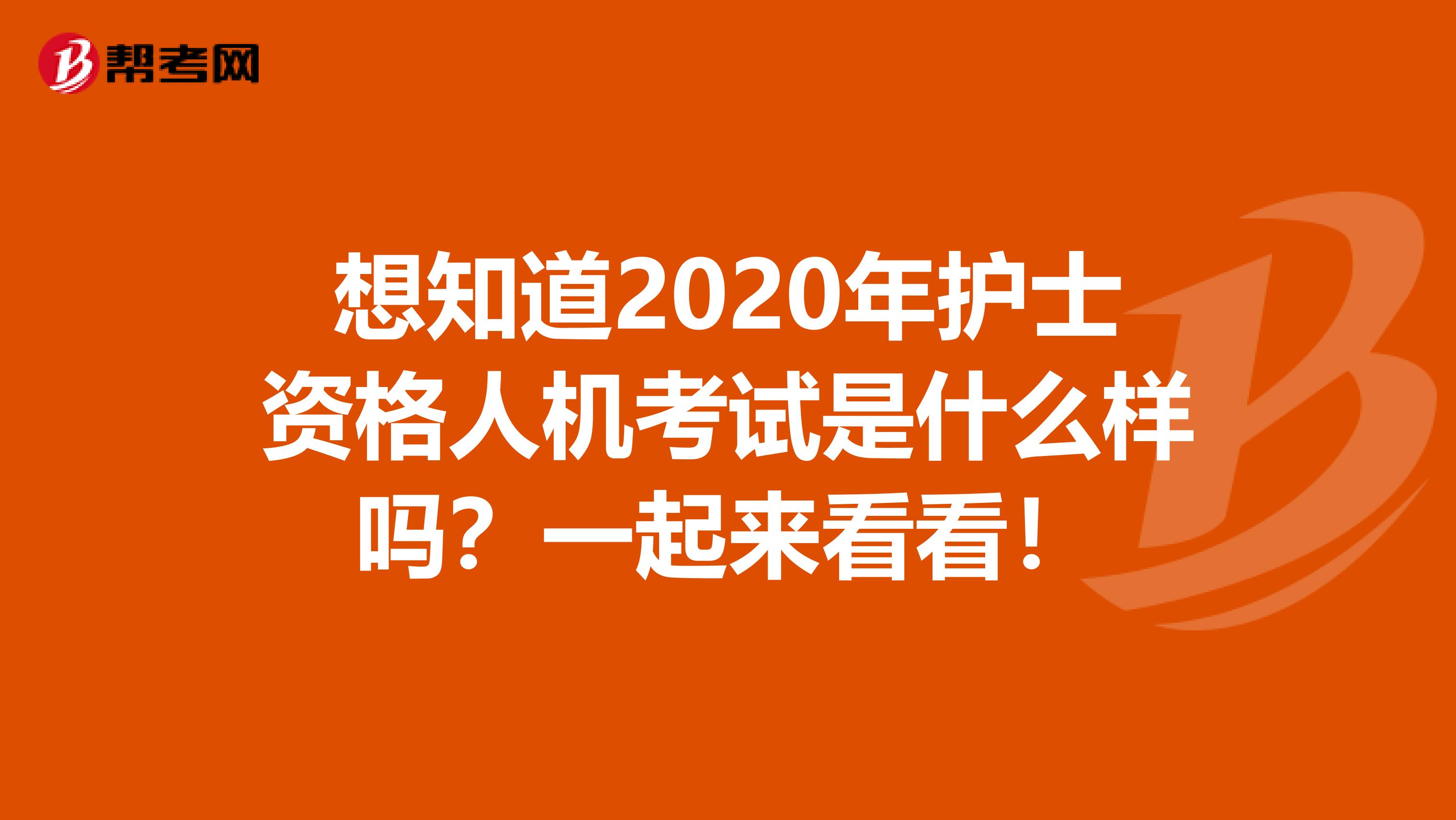 想知道2020年护士资格人机考试是什么样吗？一起来看看！