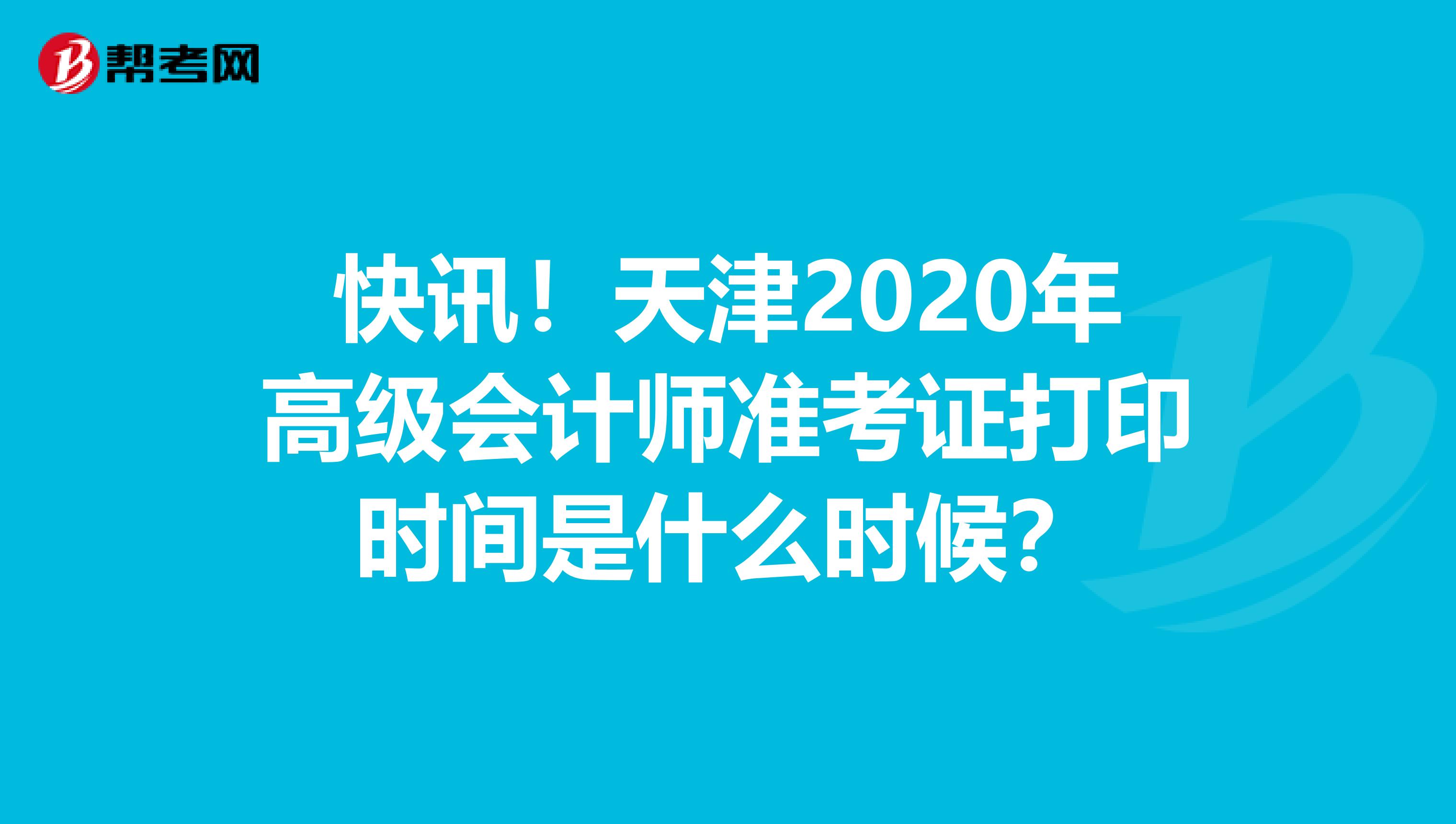 快讯！天津2020年高级会计师准考证打印时间是什么时候？