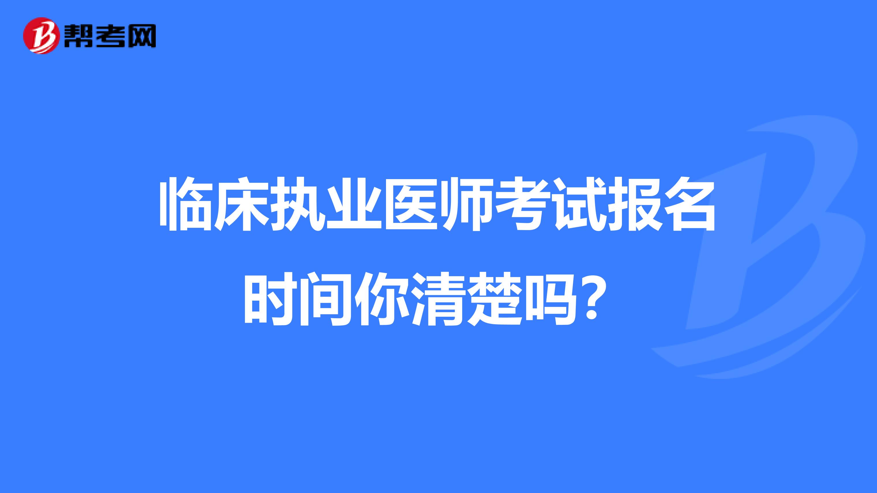 临床执业医师考试报名时间你清楚吗？