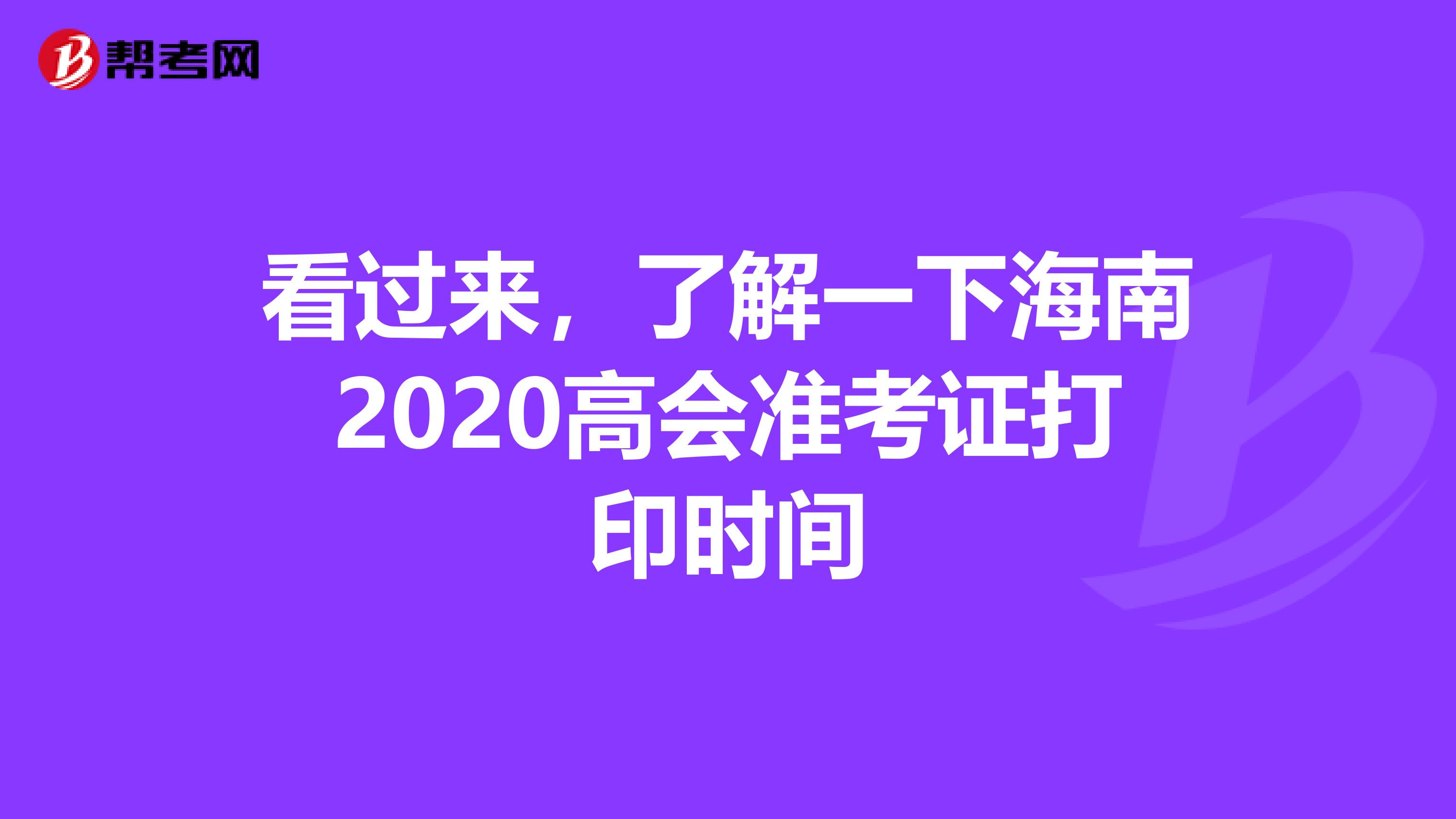 看过来，了解一下海南2020高会准考证打印时间