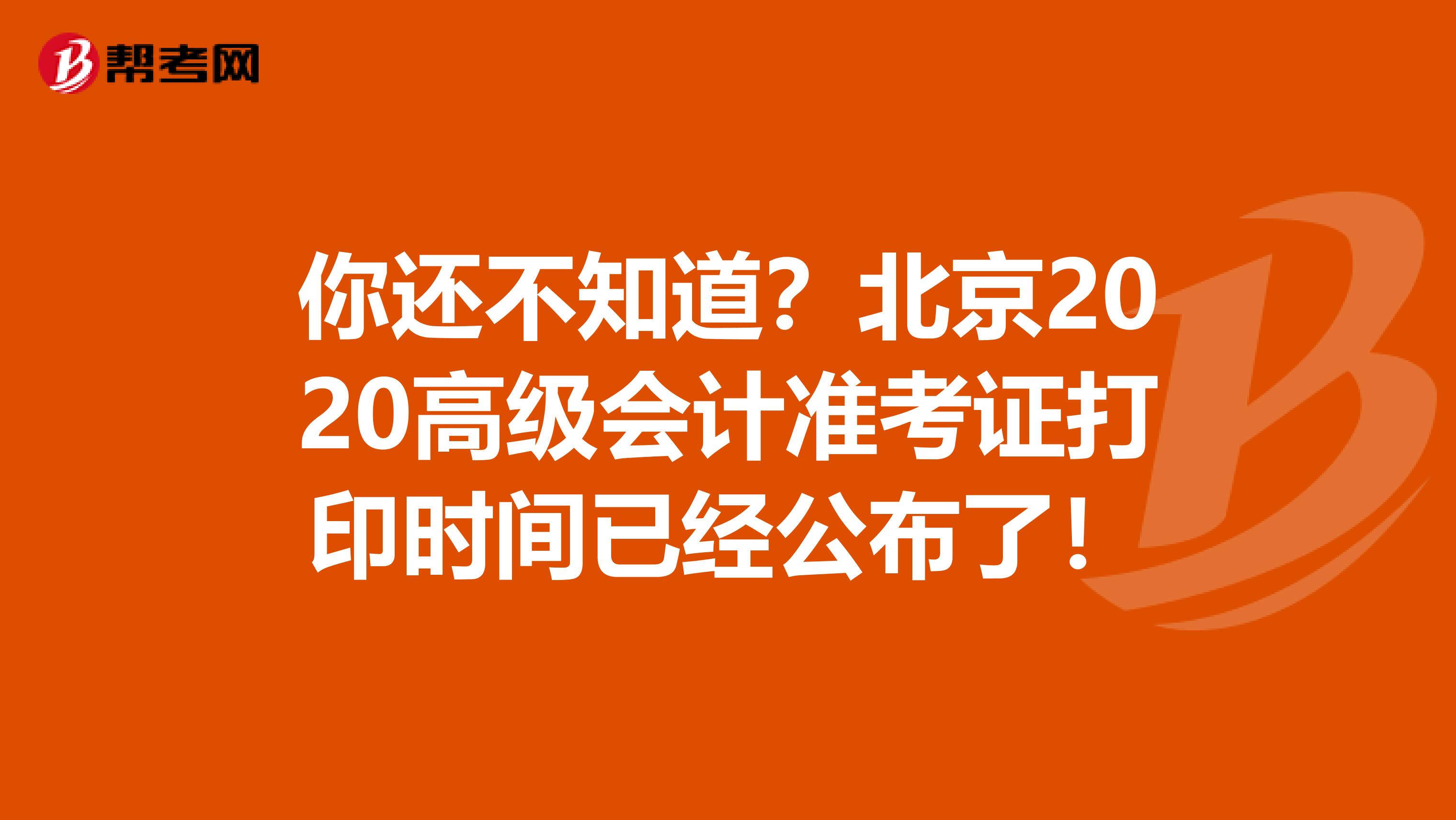 你还不知道？北京2020高级会计准考证打印时间已经公布了！