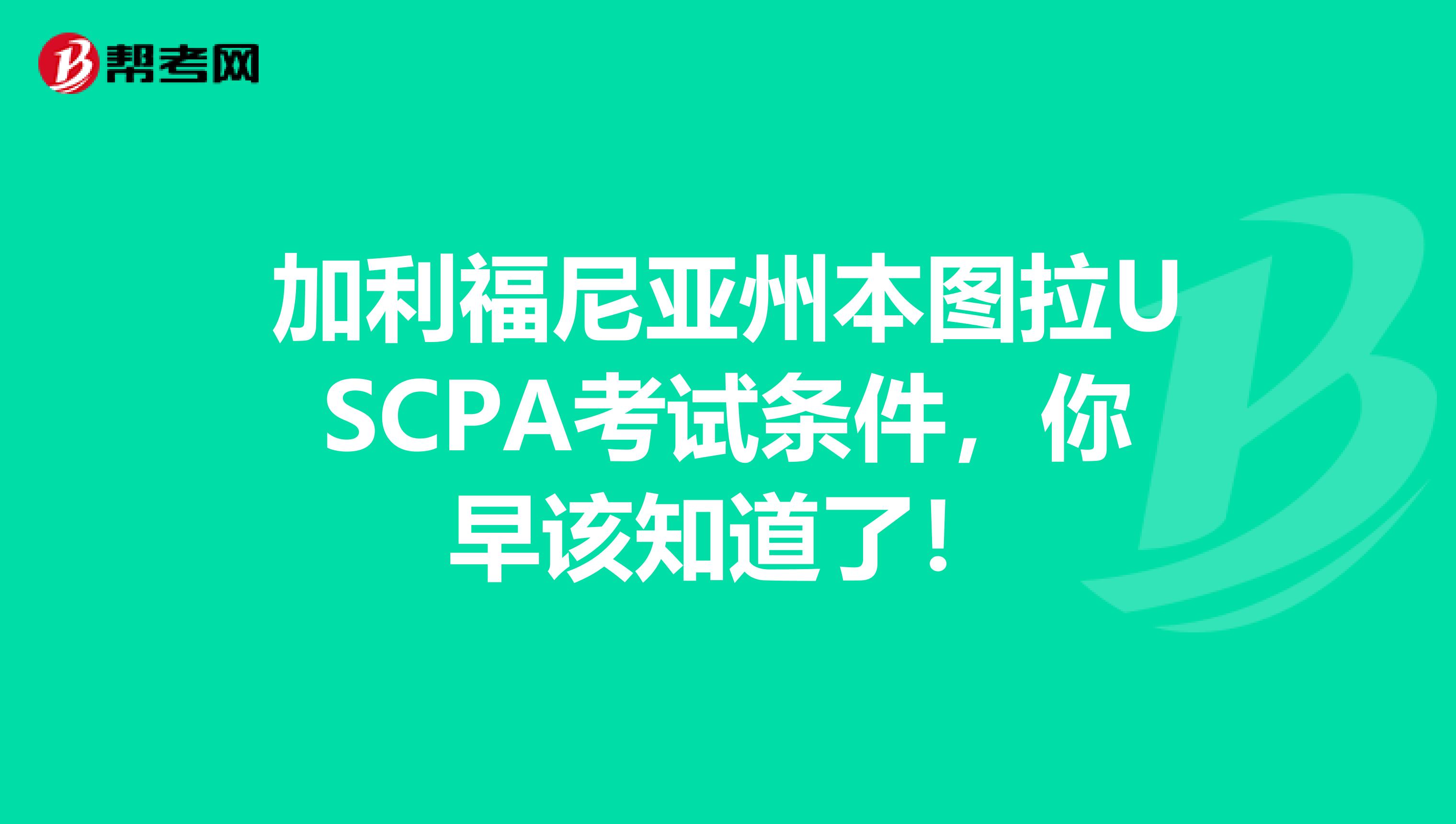 加利福尼亚州本图拉USCPA考试条件，你早该知道了！