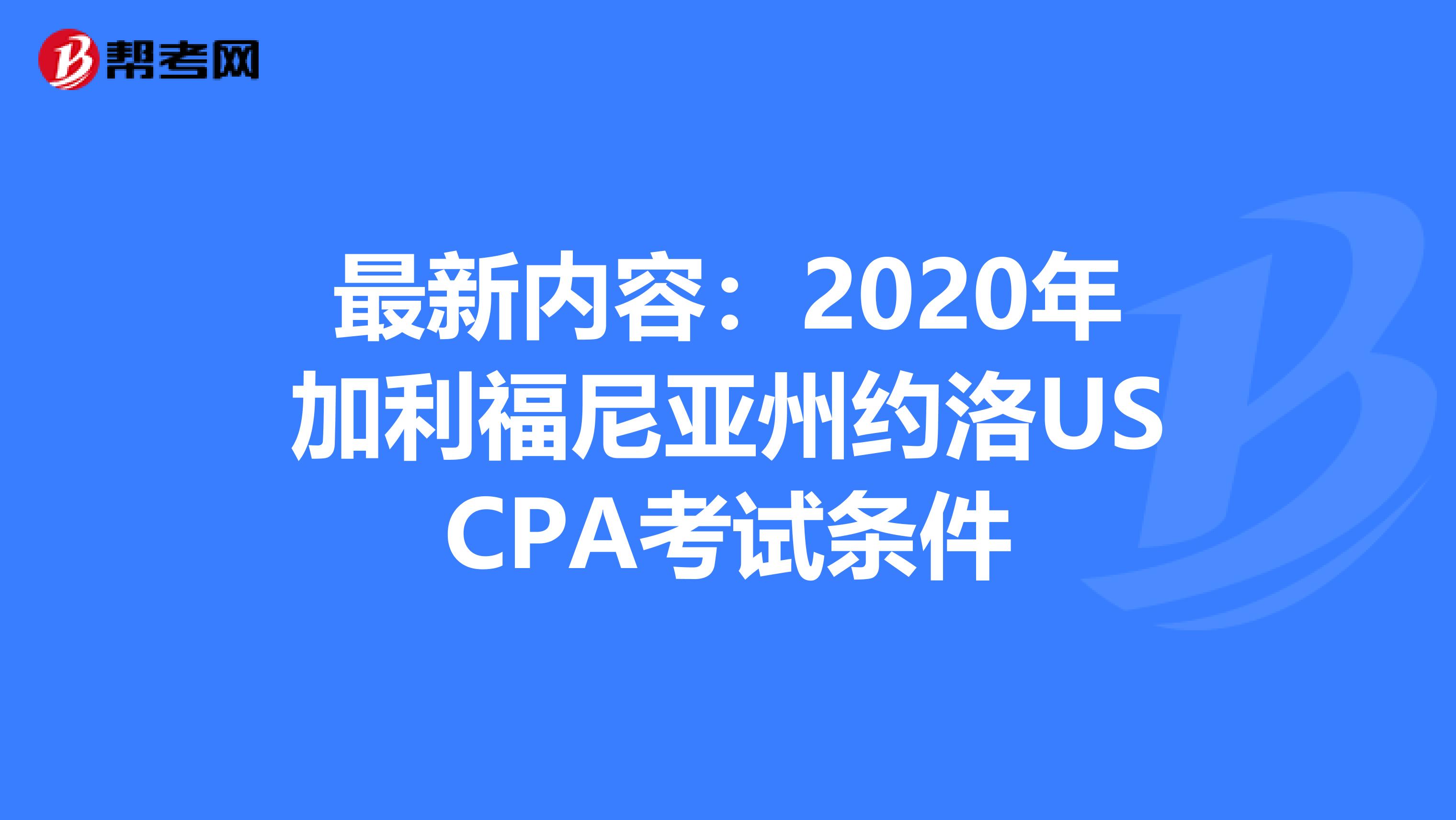 最新内容：2020年加利福尼亚州约洛USCPA考试条件