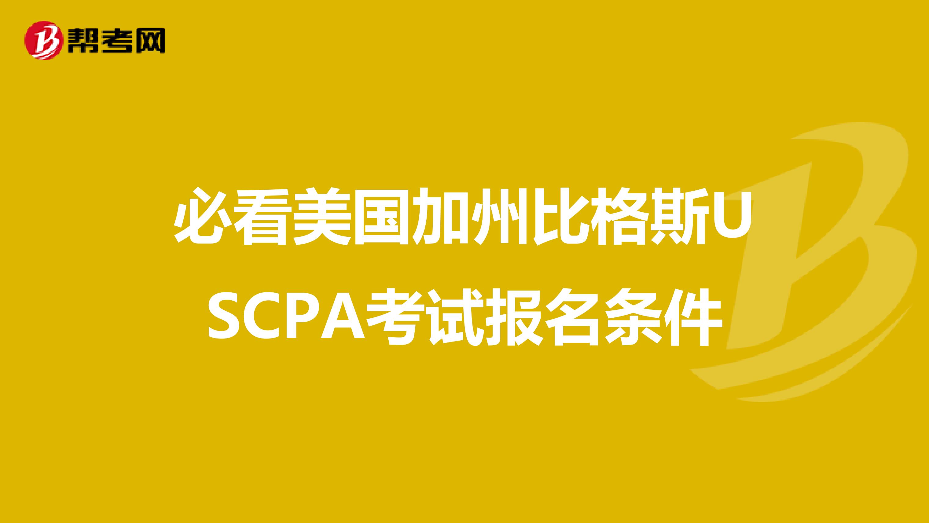 必看美国加州比格斯USCPA考试报名条件