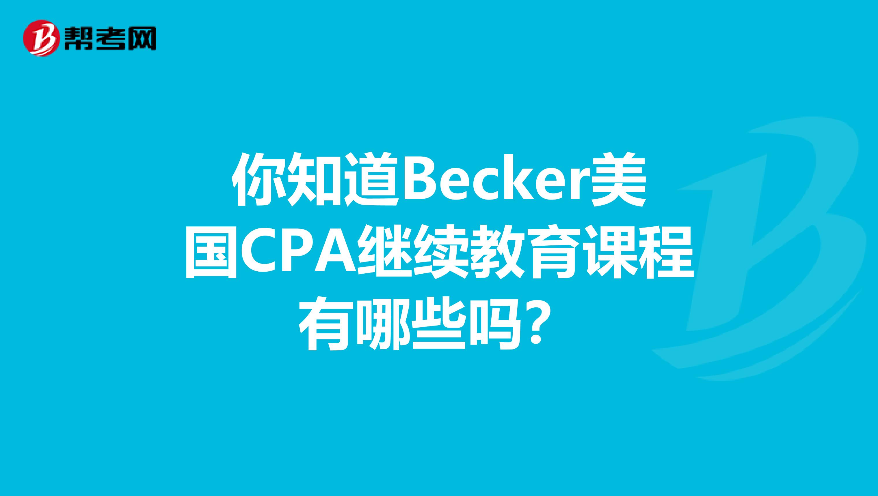 你知道Becker美国CPA继续教育课程有哪些吗？
