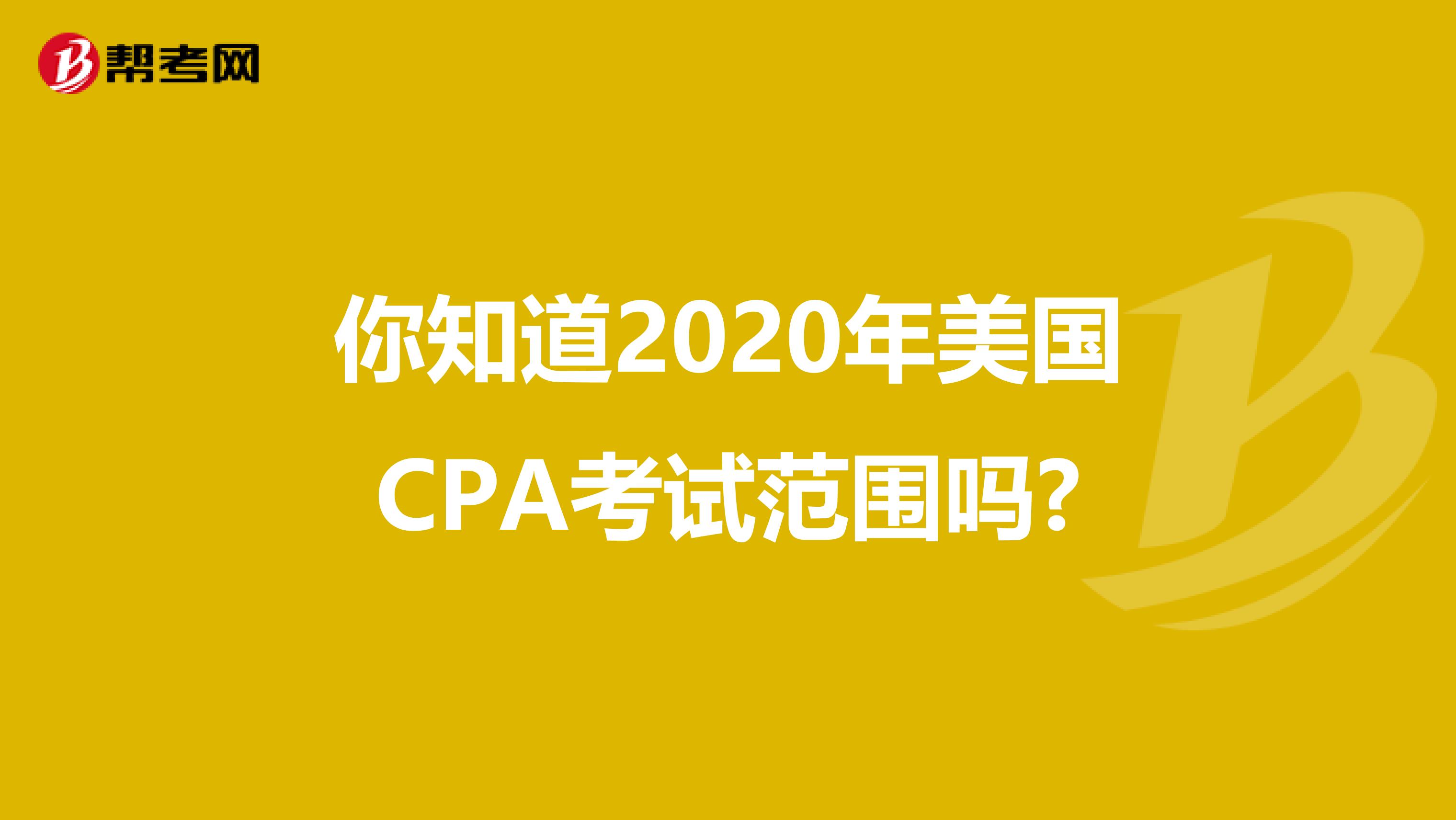 你知道2020年美国CPA考试范围吗?