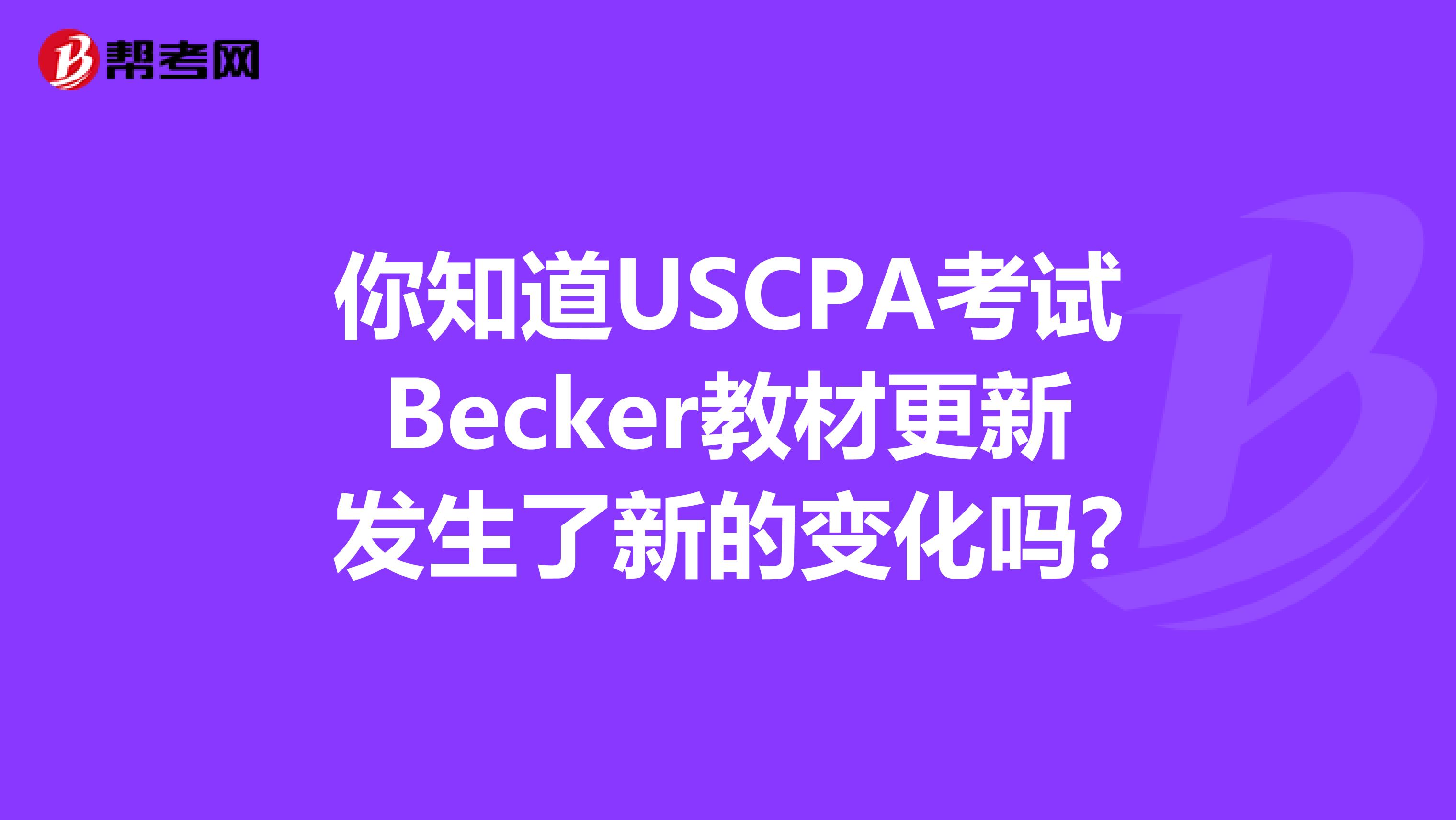 你知道USCPA考试Becker教材更新发生了新的变化吗?