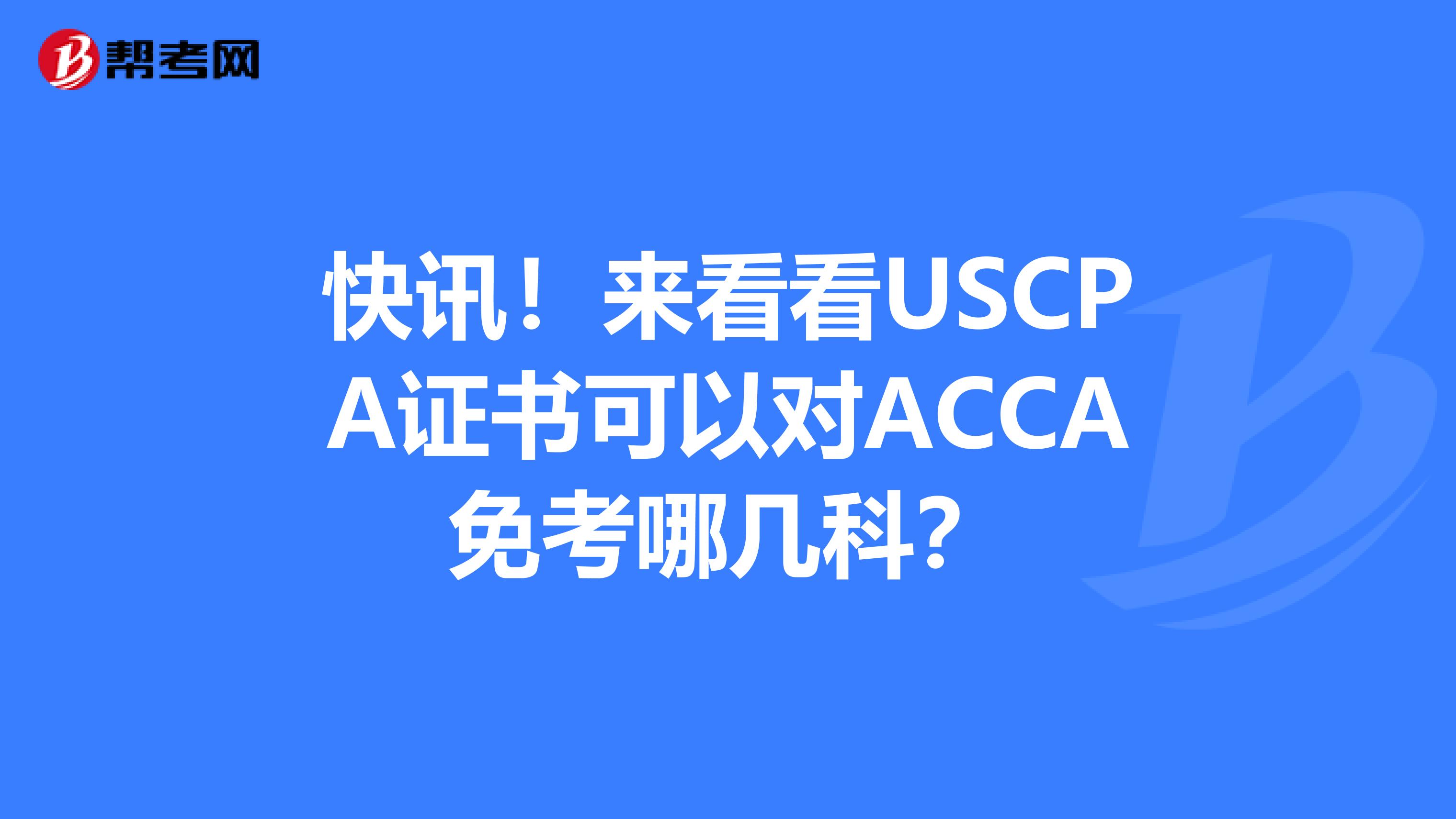 快讯！来看看USCPA证书可以对ACCA免考哪几科？