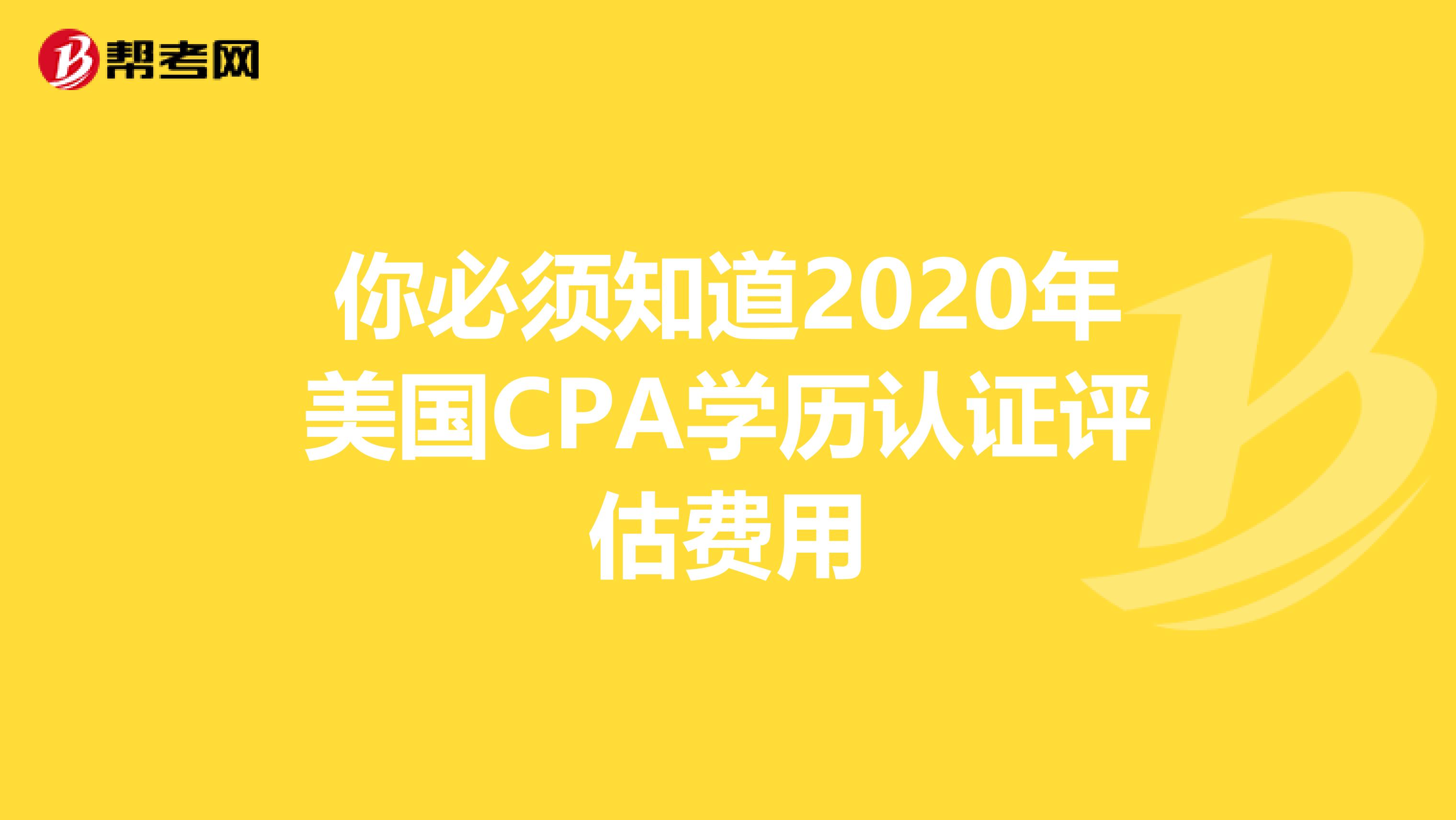 你必须知道2020年美国CPA学历认证评估费用