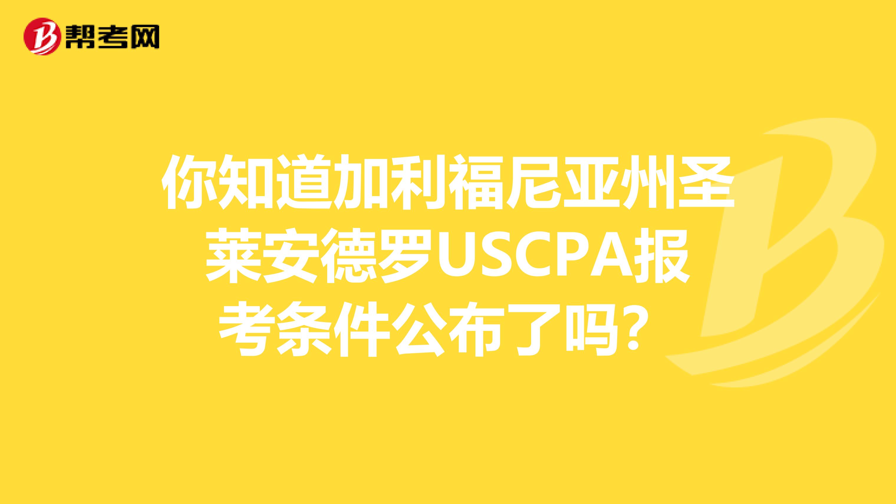 你知道加利福尼亚州圣莱安德罗USCPA报考条件公布了吗？