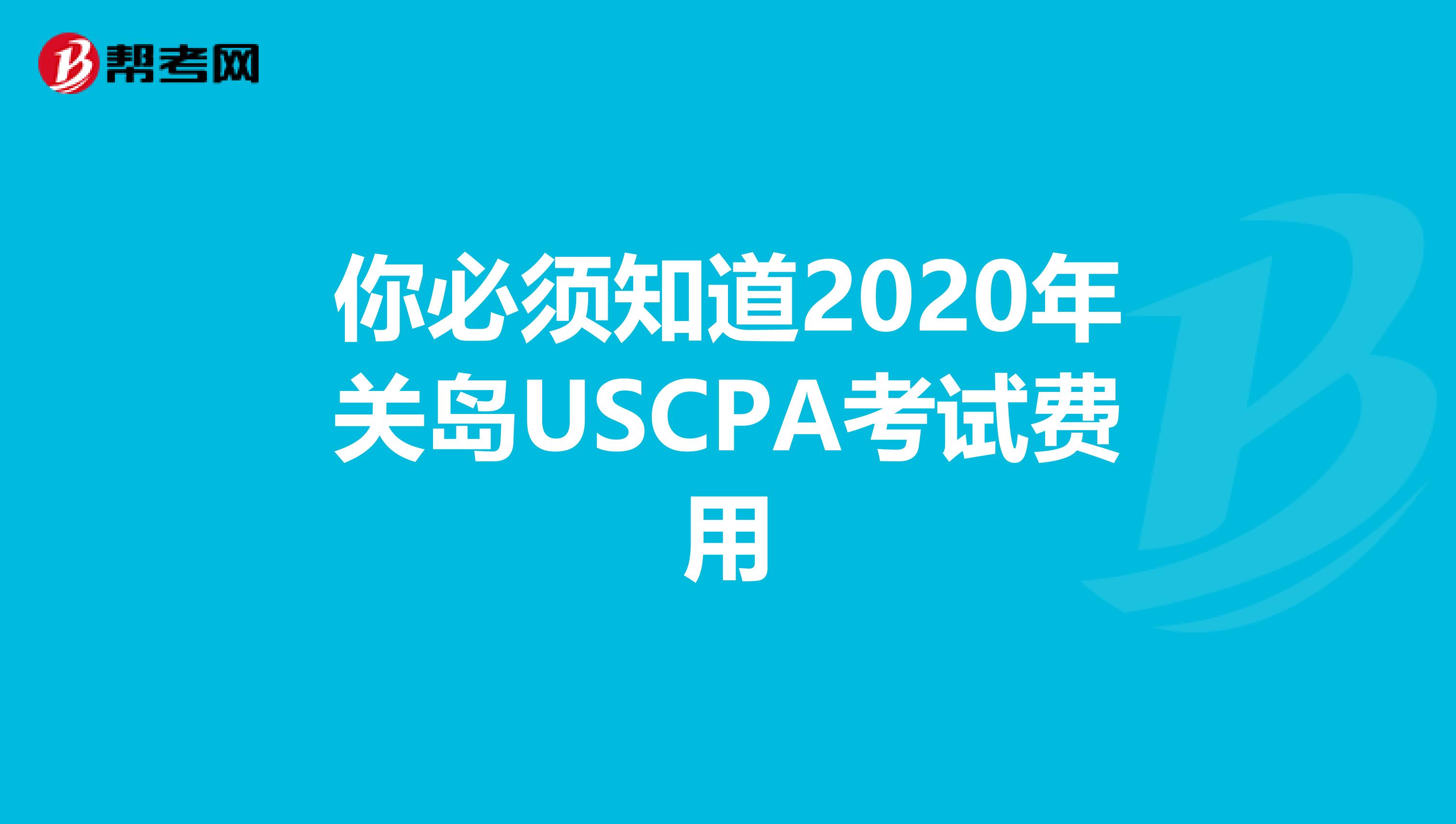 你必须知道2020年关岛USCPA考试费用