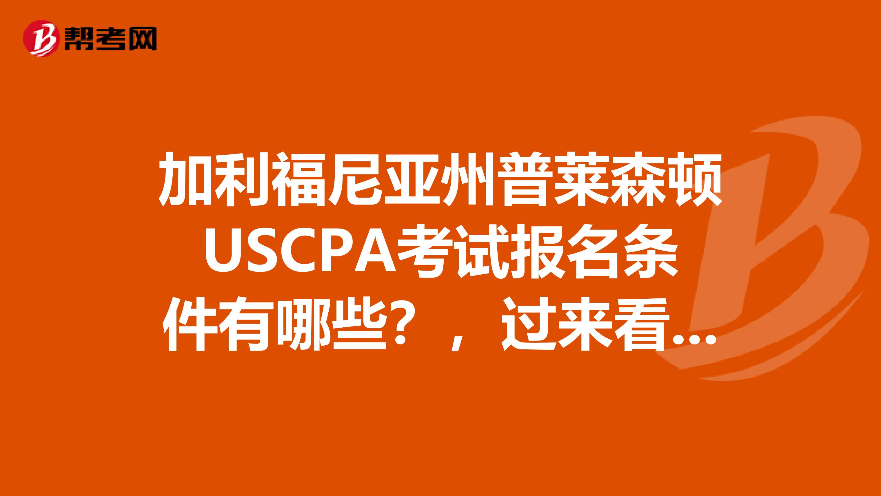 加利福尼亚州普莱森顿USCPA考试报名条件有哪些？，过来看看！