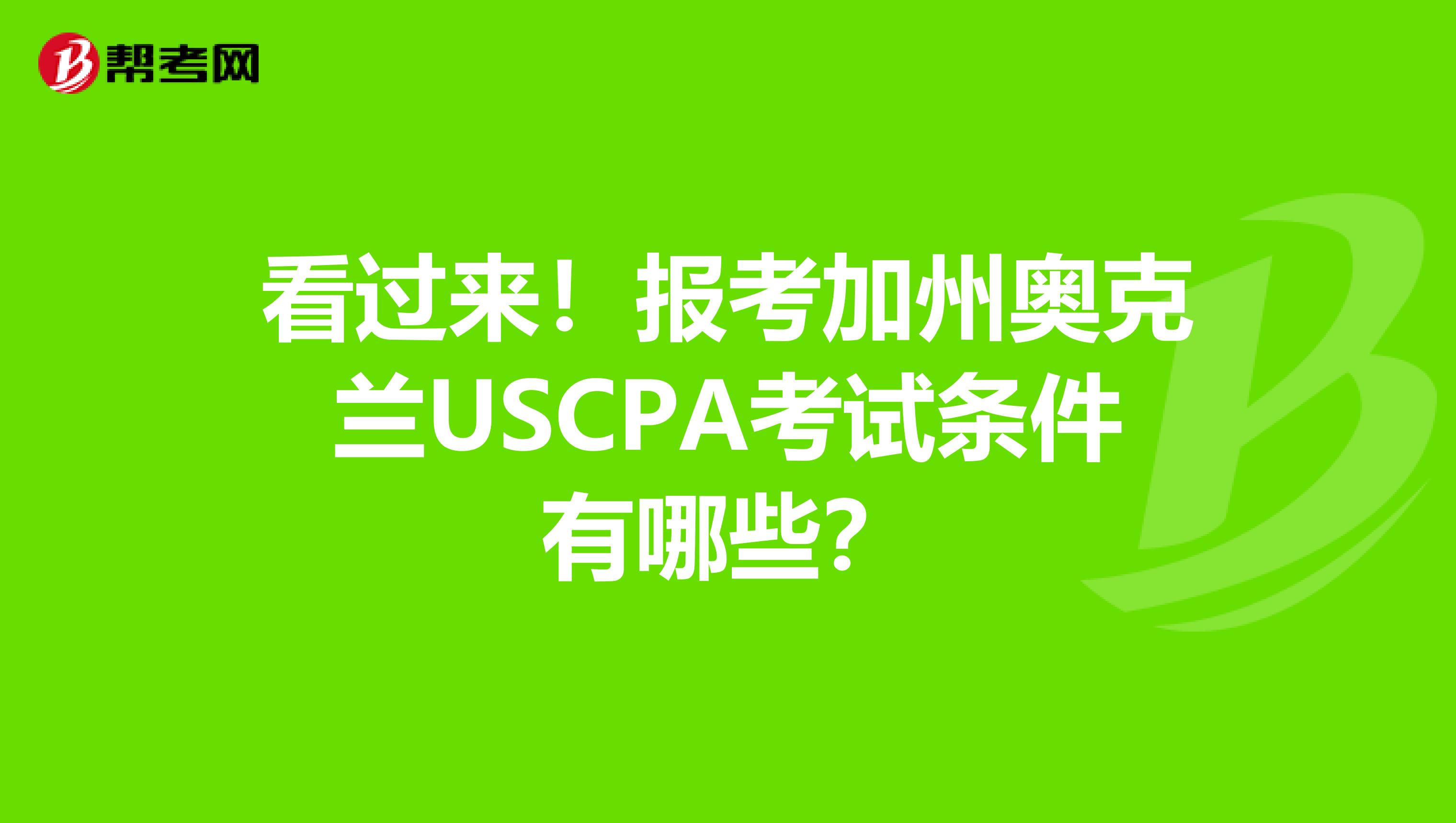 看过来！报考加州奥克兰USCPA考试条件有哪些？