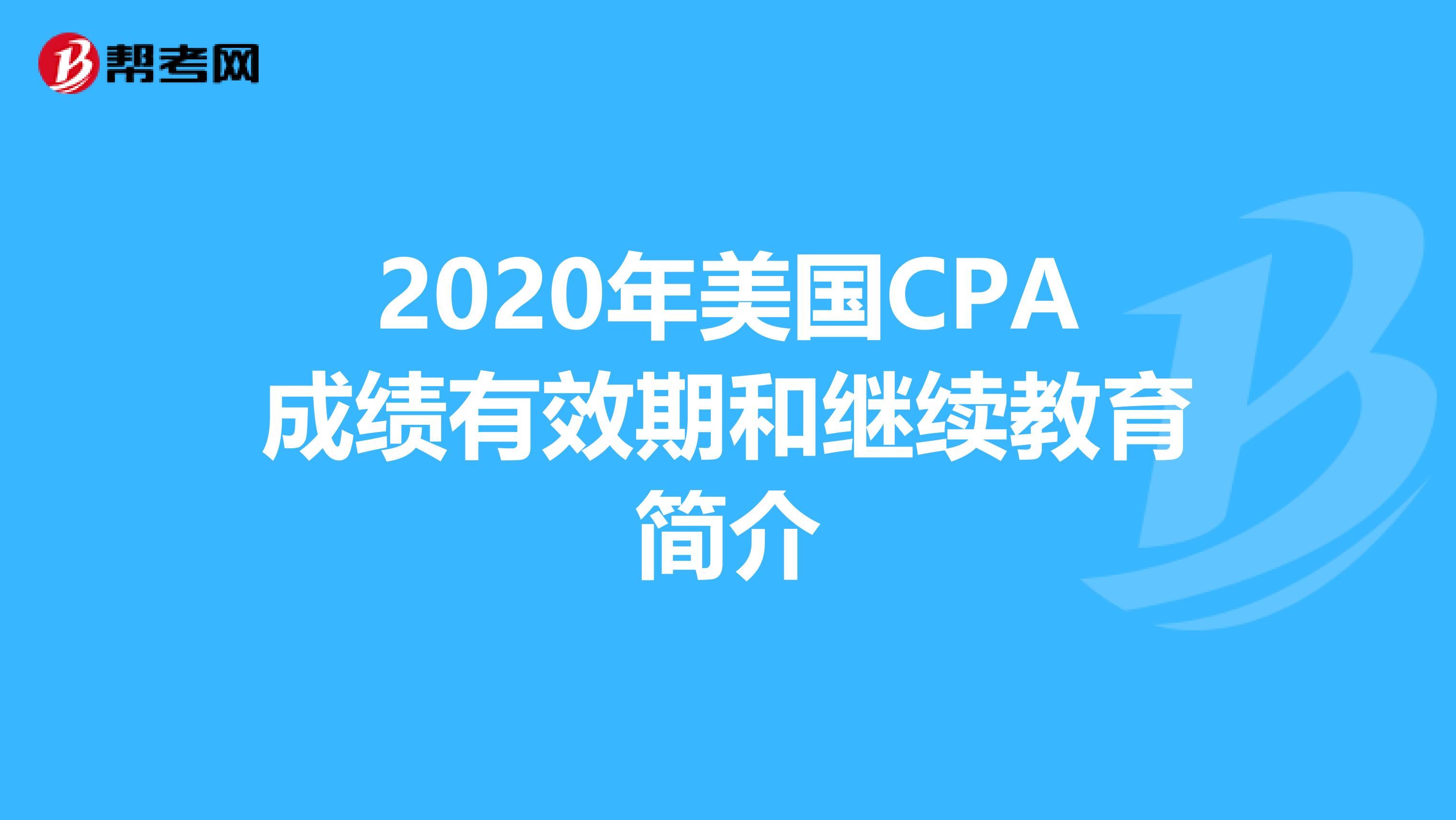 2020年美国CPA成绩有效期和继续教育简介