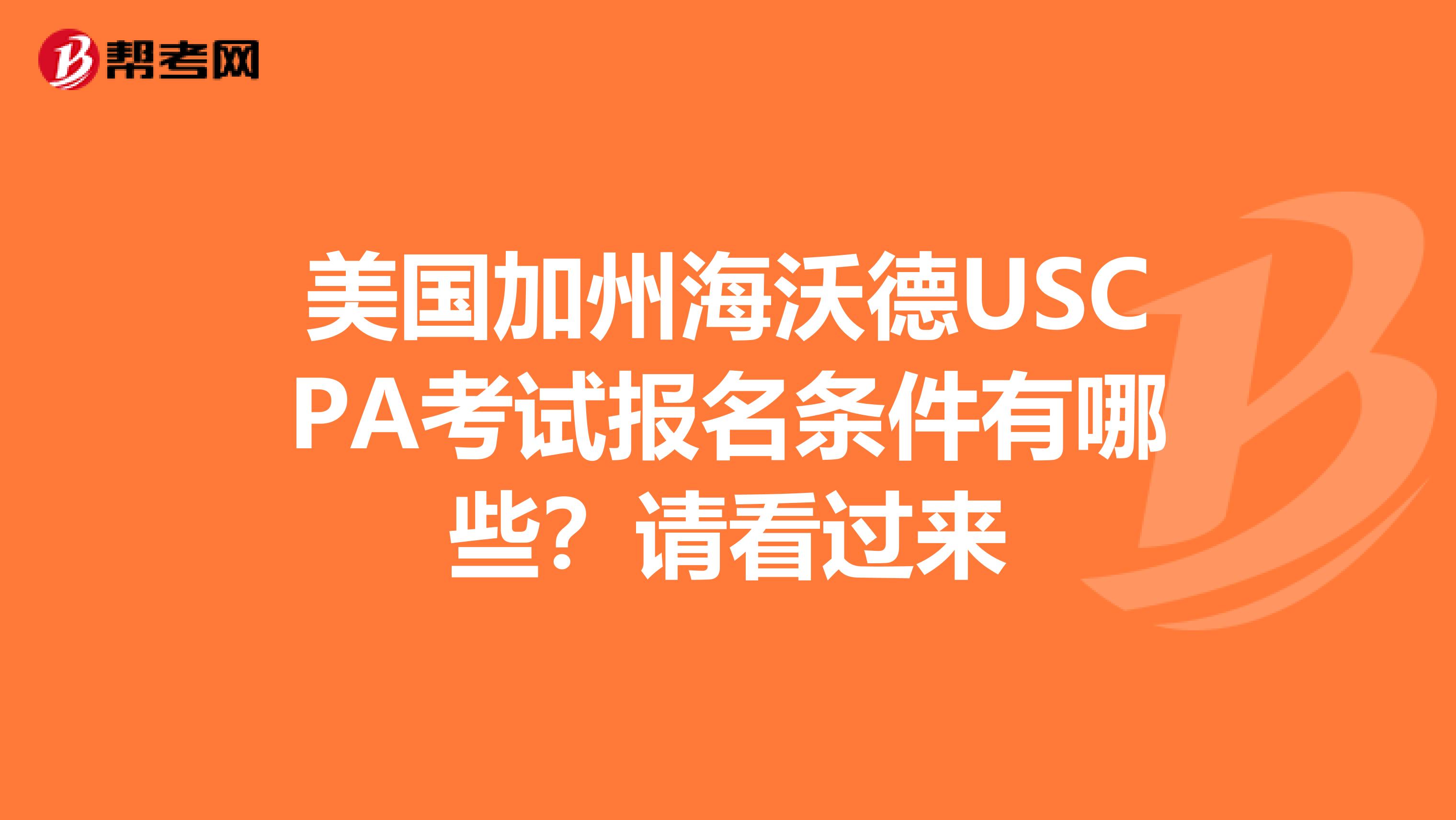 美国加州海沃德USCPA考试报名条件有哪些？请看过来
