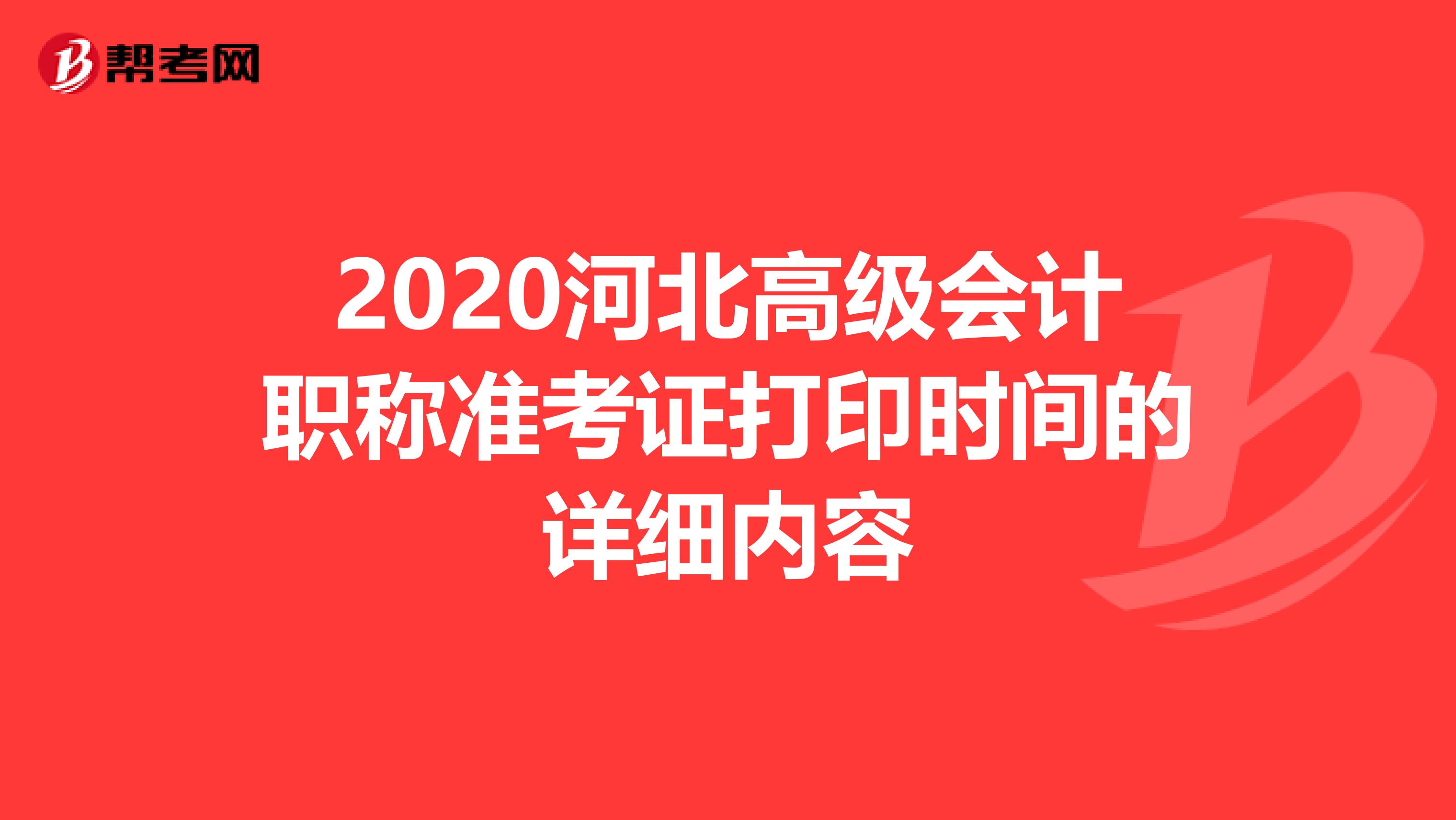 2020河北高级会计职称准考证打印时间的详细内容