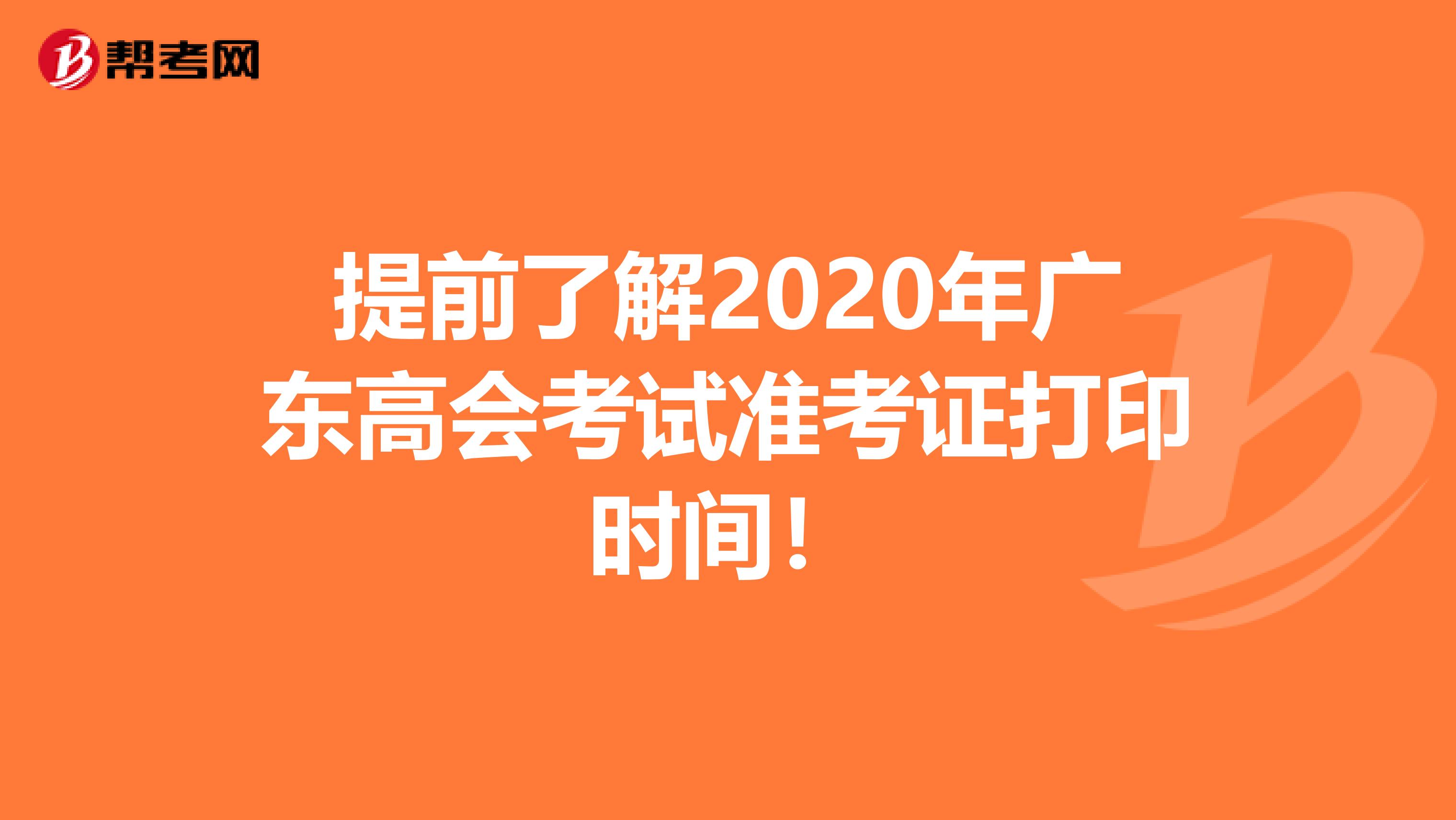 提前了解2020年广东高会考试准考证打印时间！