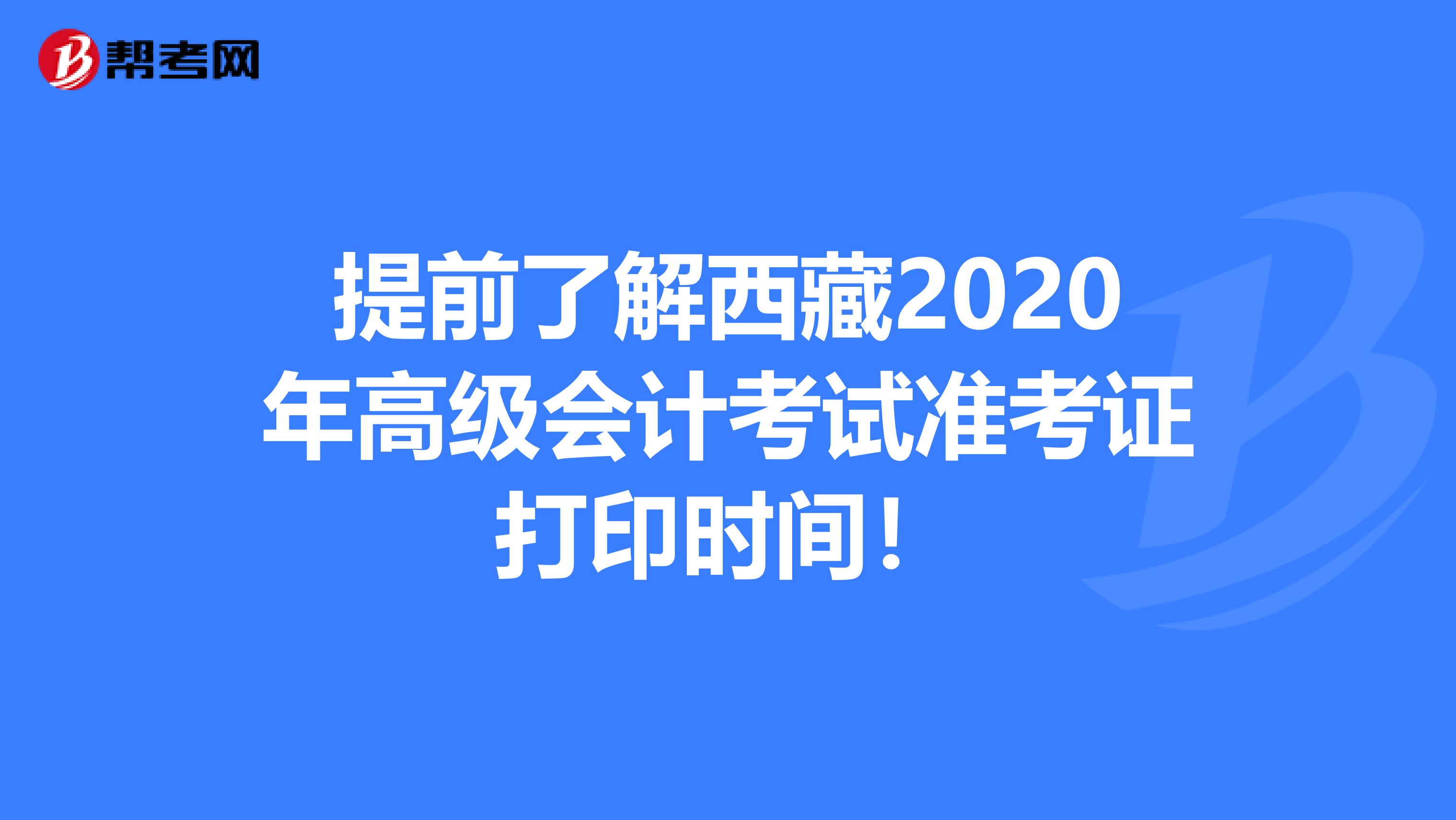 提前了解西藏2020年高级会计考试准考证打印时间！