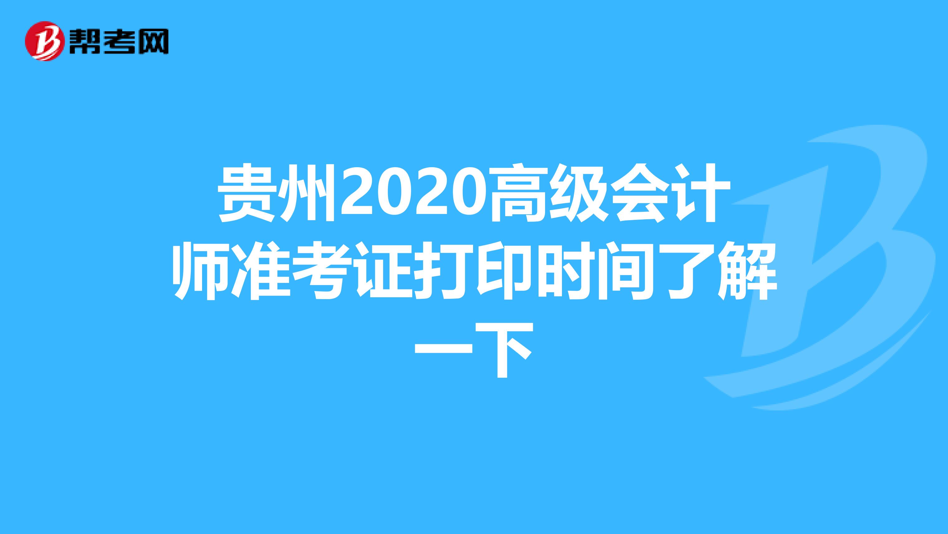 贵州2020高级会计师准考证打印时间了解一下