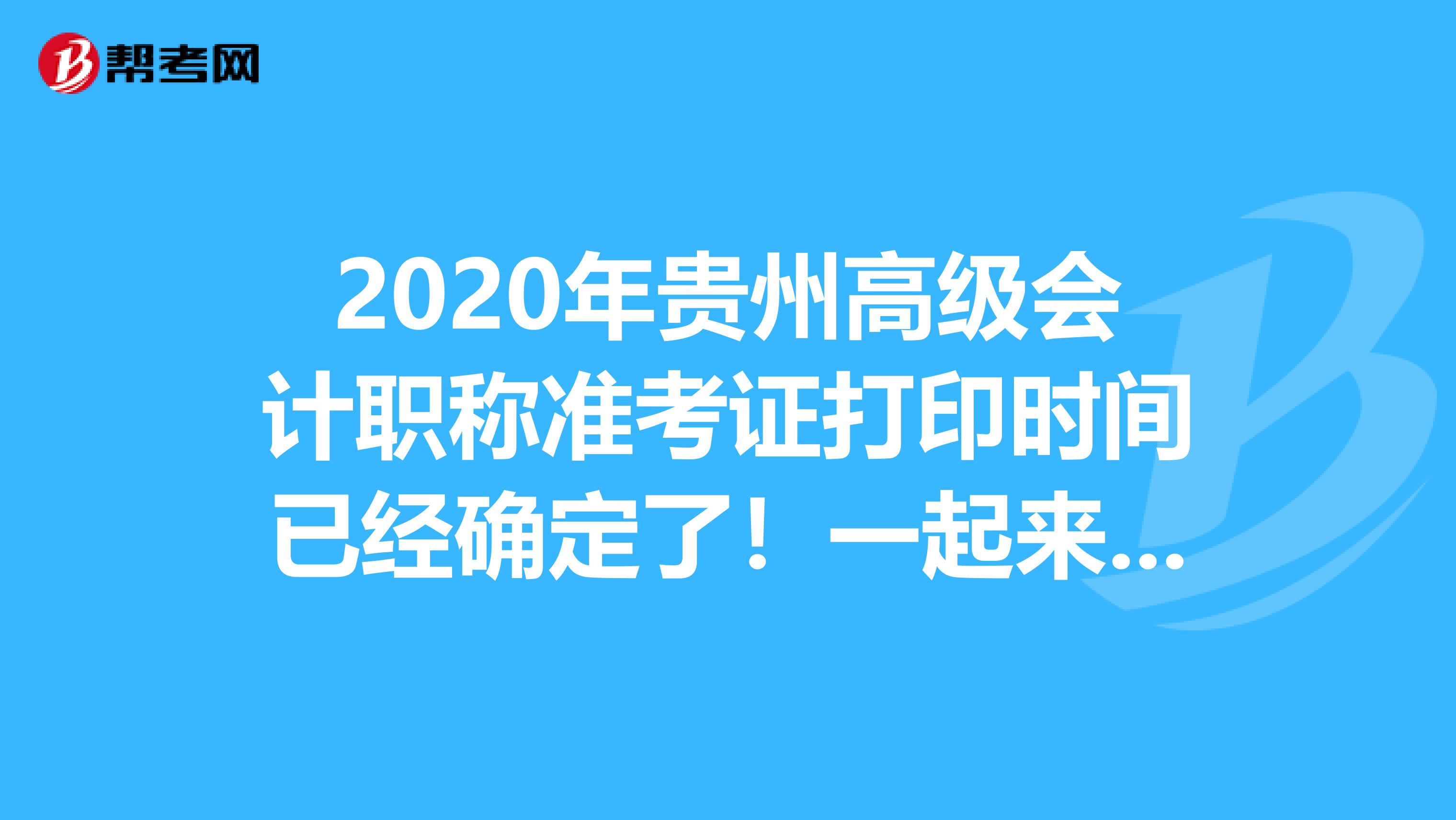 2020年贵州高级会计职称准考证打印时间已经确定了！一起来看看！
