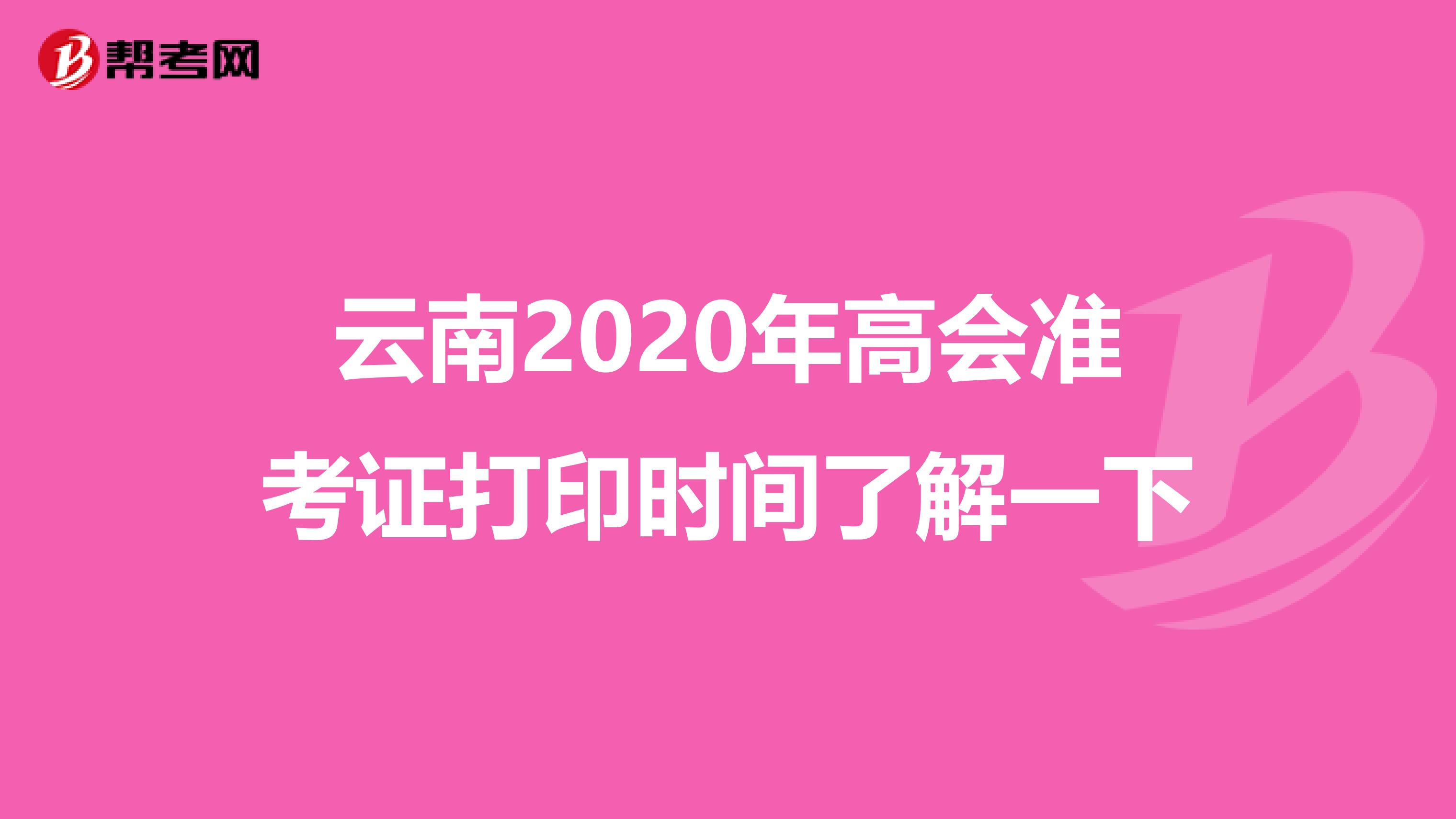 云南2020年高会准考证打印时间了解一下