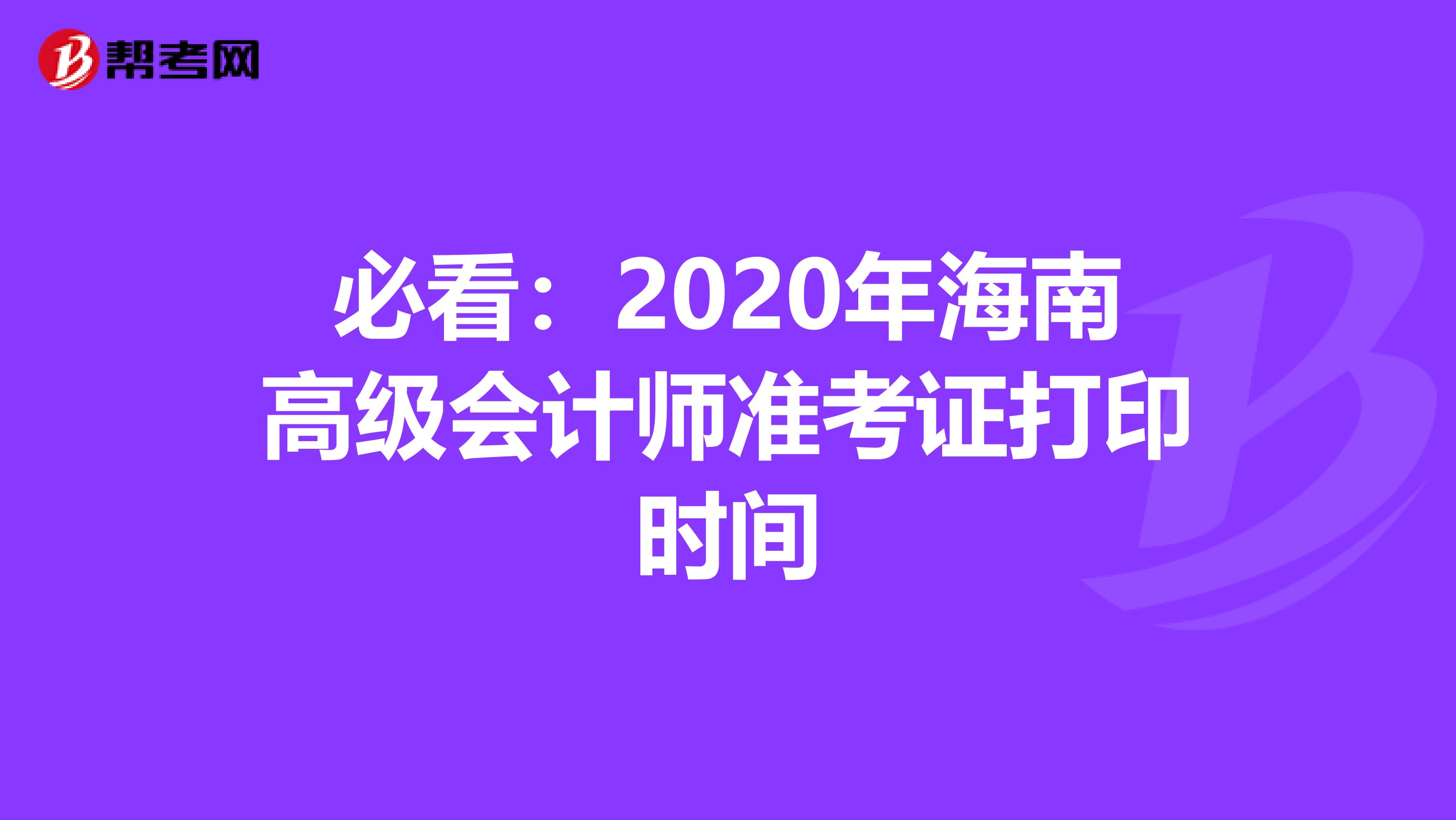 必看：2020年海南高级会计师准考证打印时间