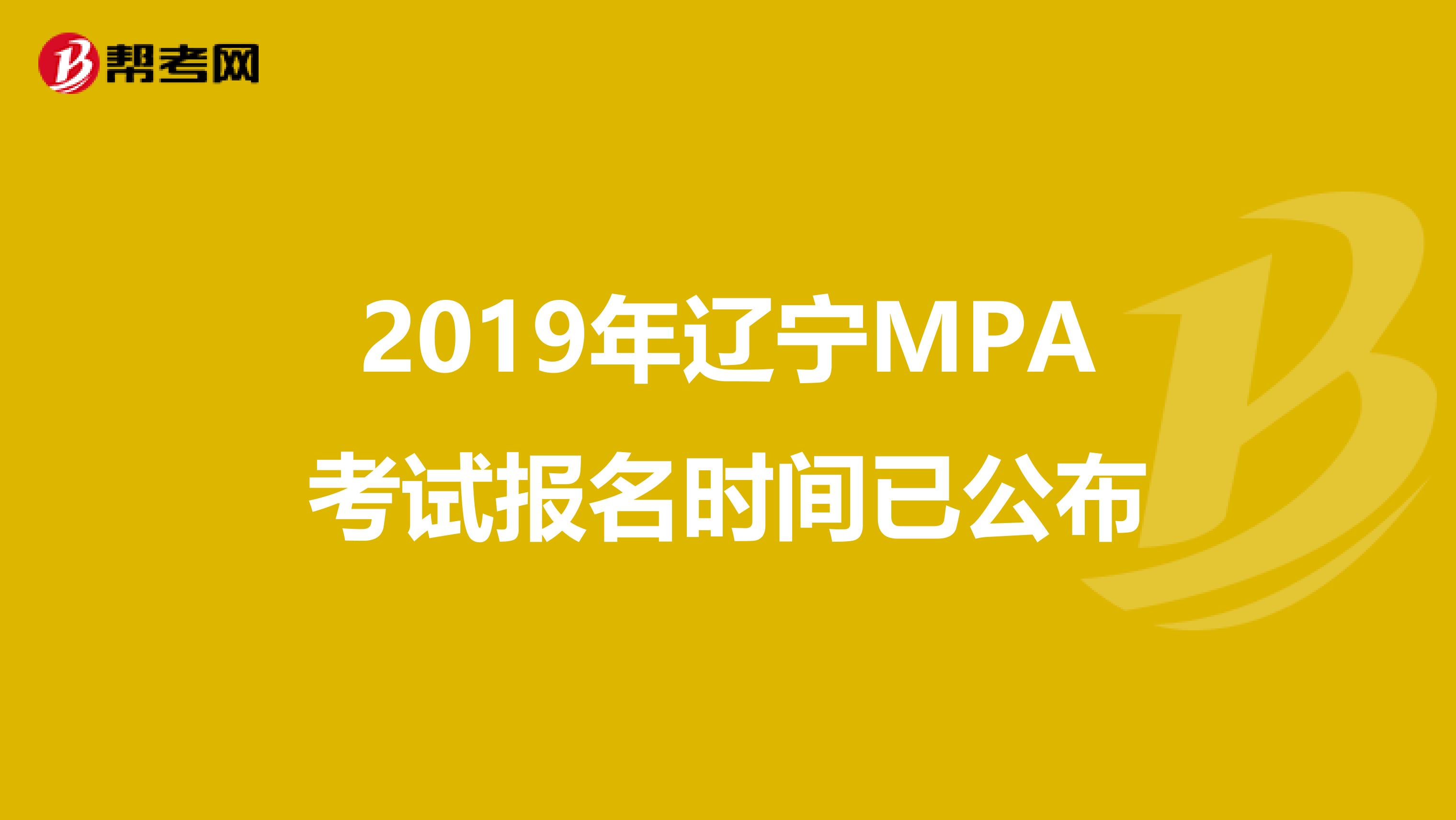 2019年辽宁MPA考试报名时间已公布
