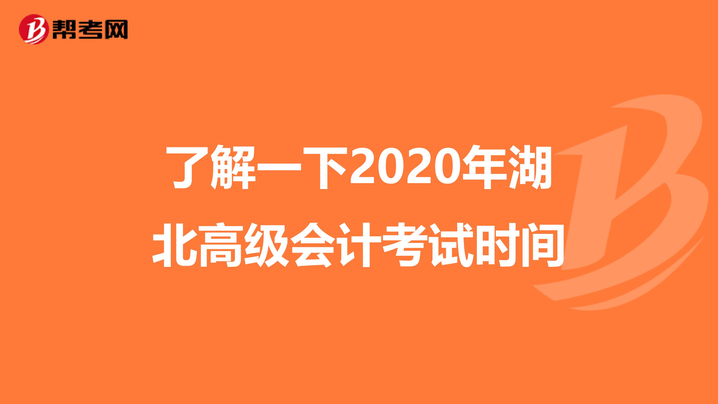 了解一下2020年湖北高级会计考试时间