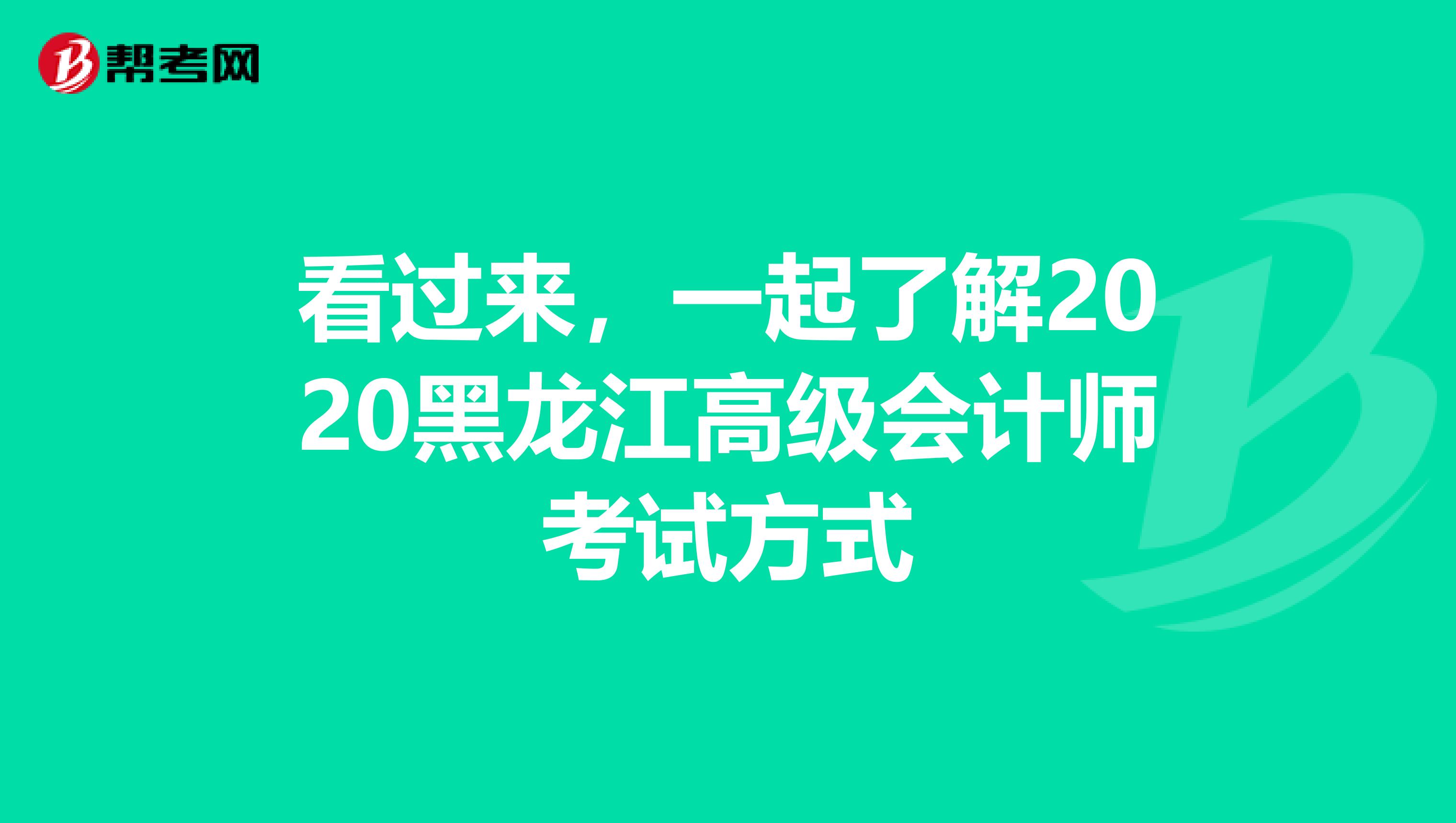 看過來，一起了解2020黑龍江高級會計師考試方式