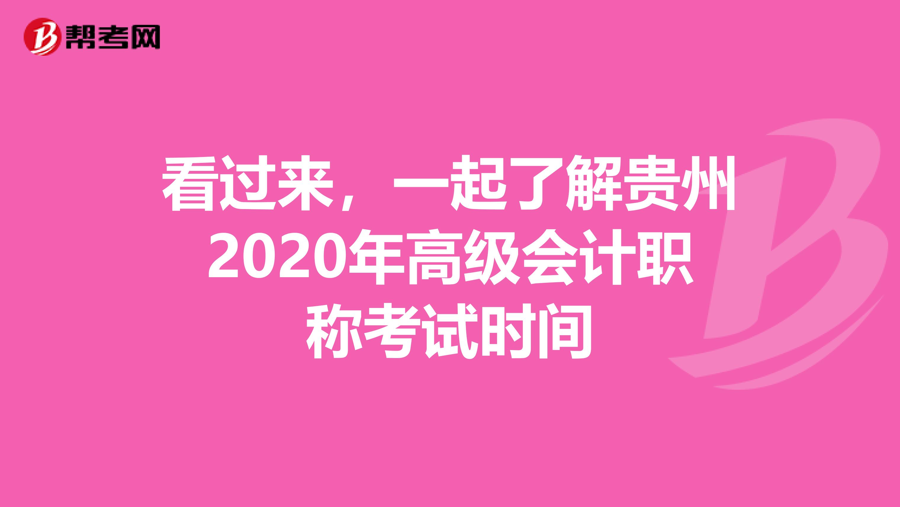 看过来，一起了解贵州2020年高级会计职称考试时间