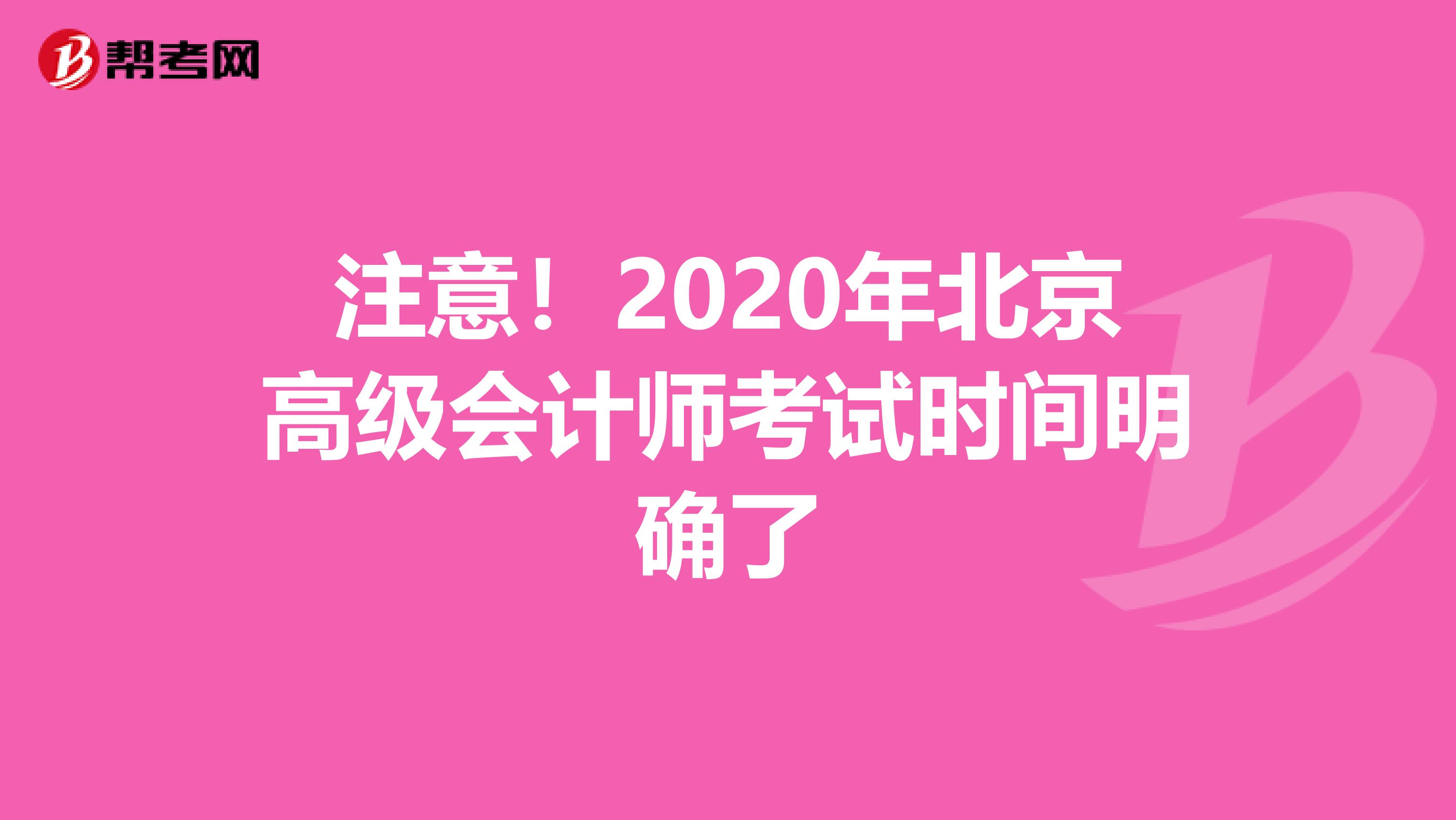 注意！2020年北京高级会计师考试时间明确了