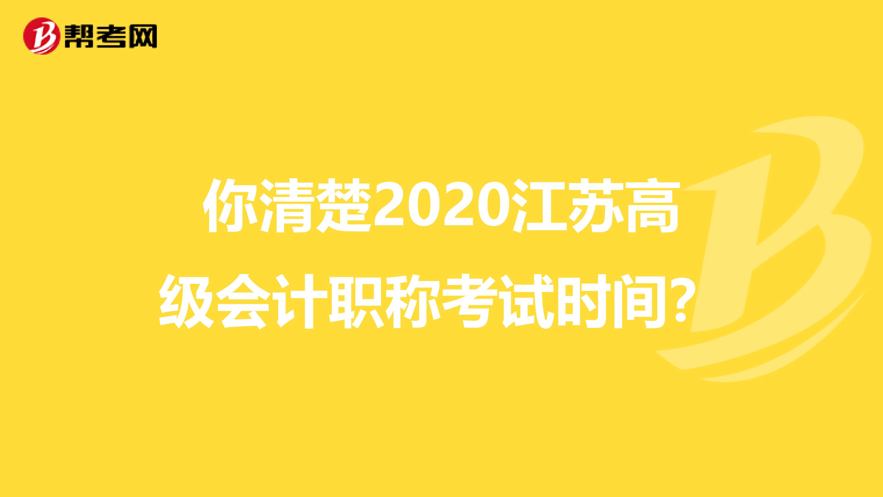 你清楚2020江苏高级会计职称考试时间？