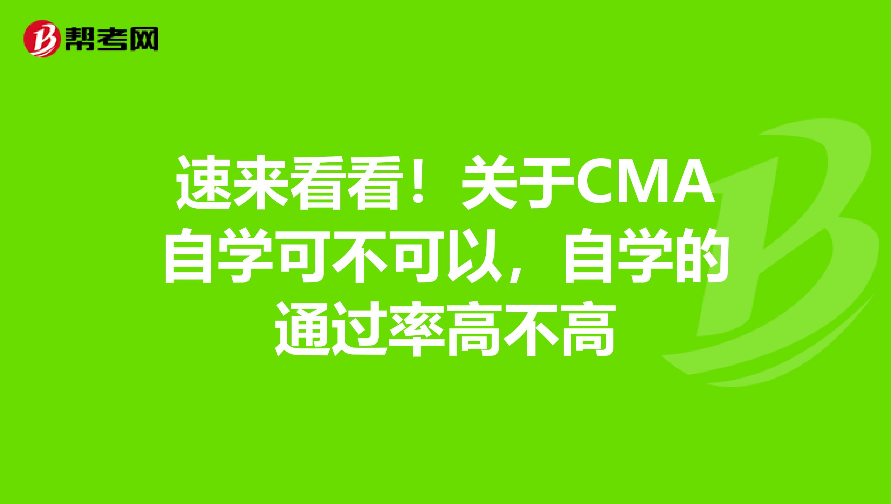 速來看看！關于CMA自學可不可以，自學的通過率高不高