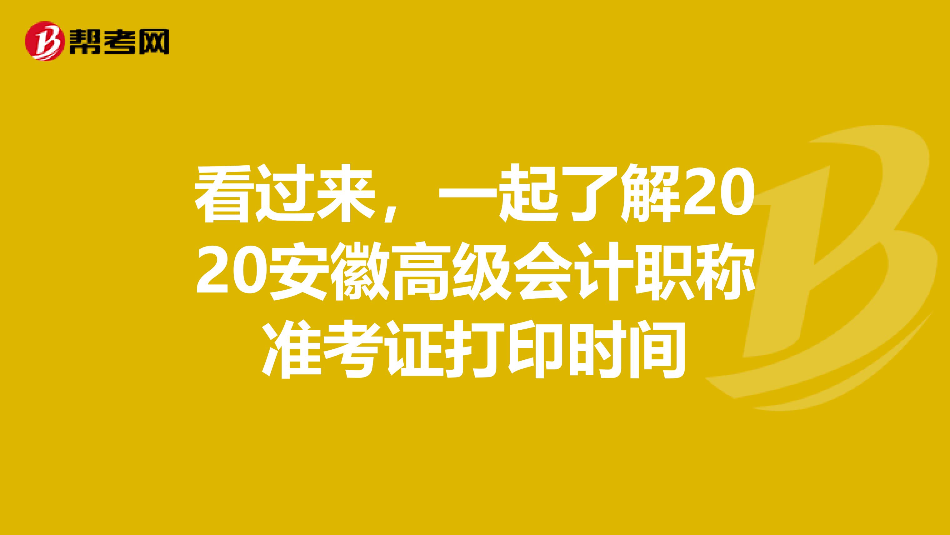 看过来，一起了解2020安徽高级会计职称准考证打印时间