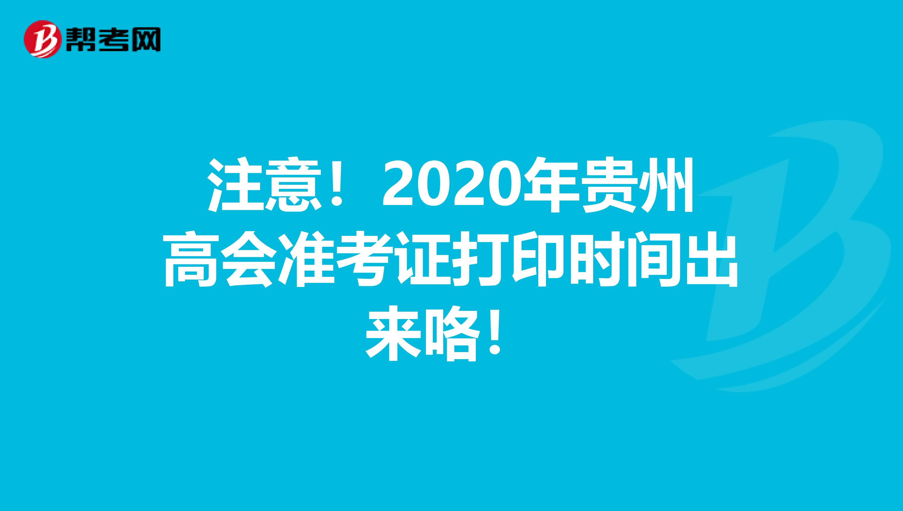 注意！2020年贵州高会准考证打印时间出来咯！
