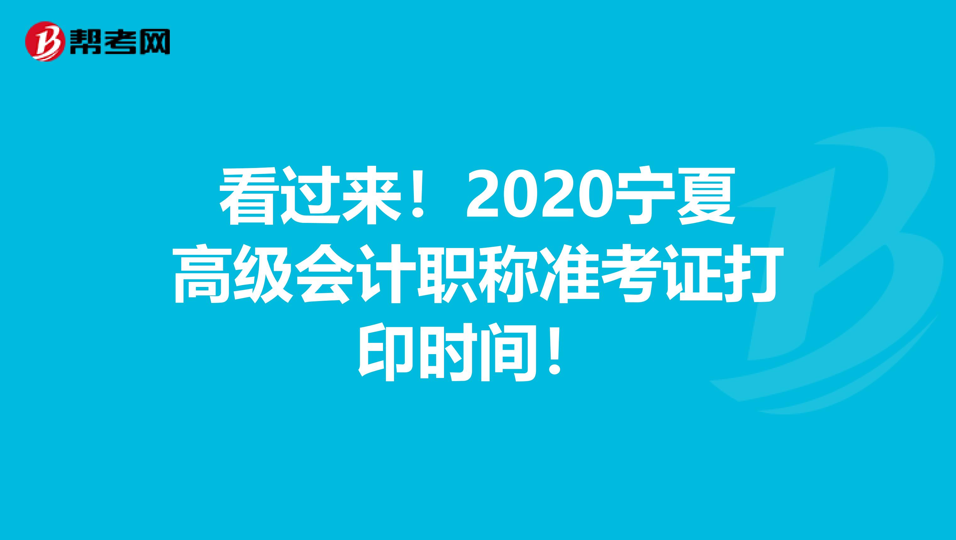 看过来！2020宁夏高级会计职称准考证打印时间！