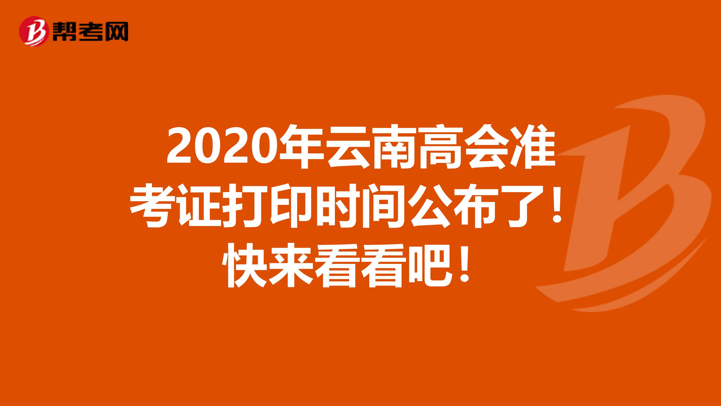 2020年云南高会准考证打印时间公布了！快来看看吧！