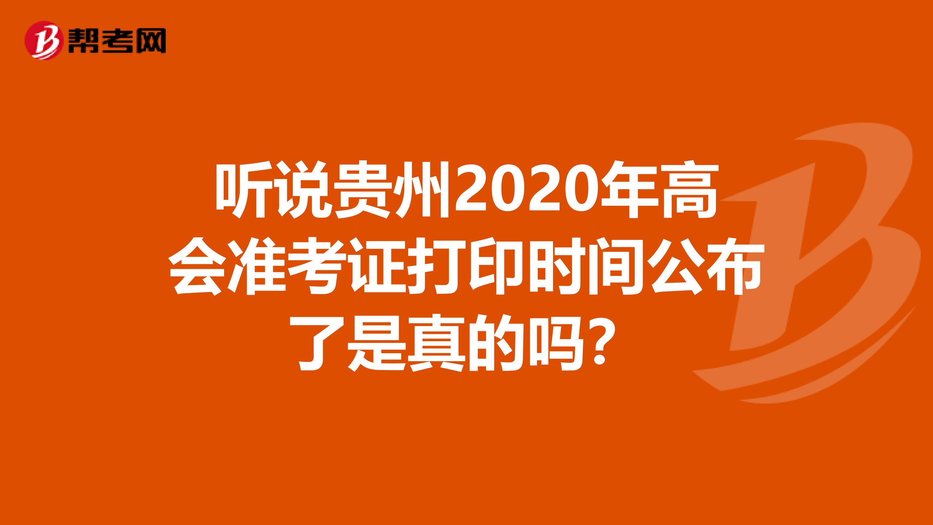 听说贵州2020年高会准考证打印时间公布了是真的吗？