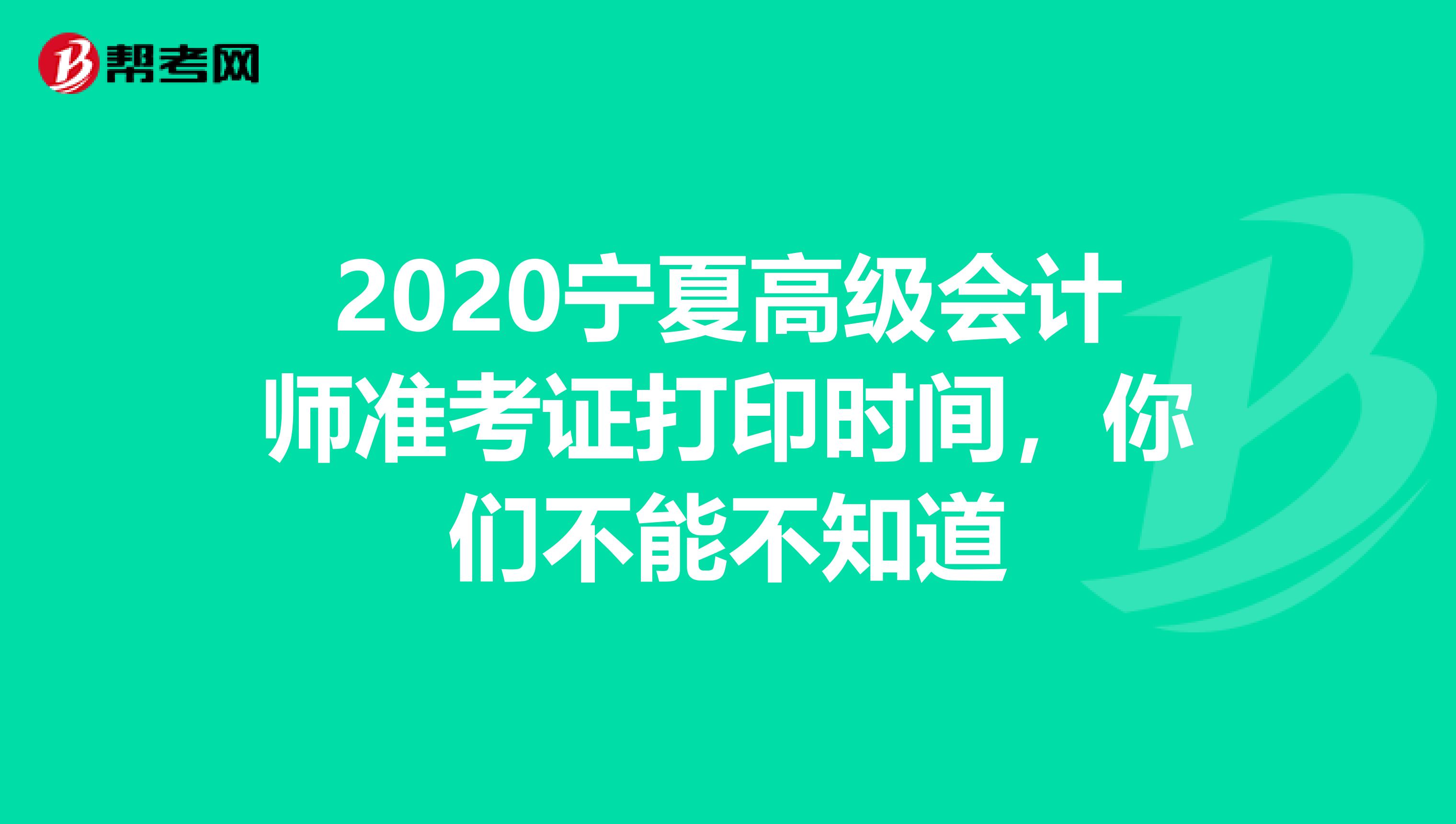 2020宁夏高级会计师准考证打印时间，你们不能不知道