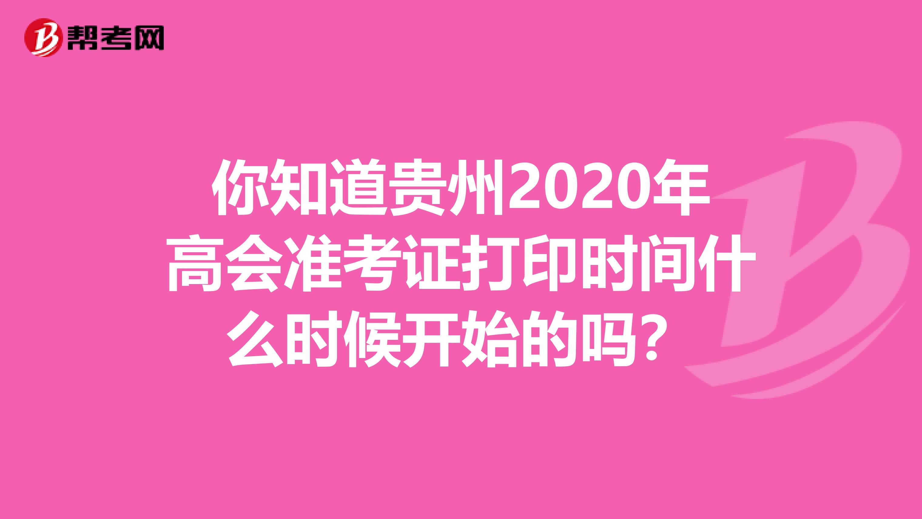 你知道贵州2020年高会准考证打印时间什么时候开始的吗？