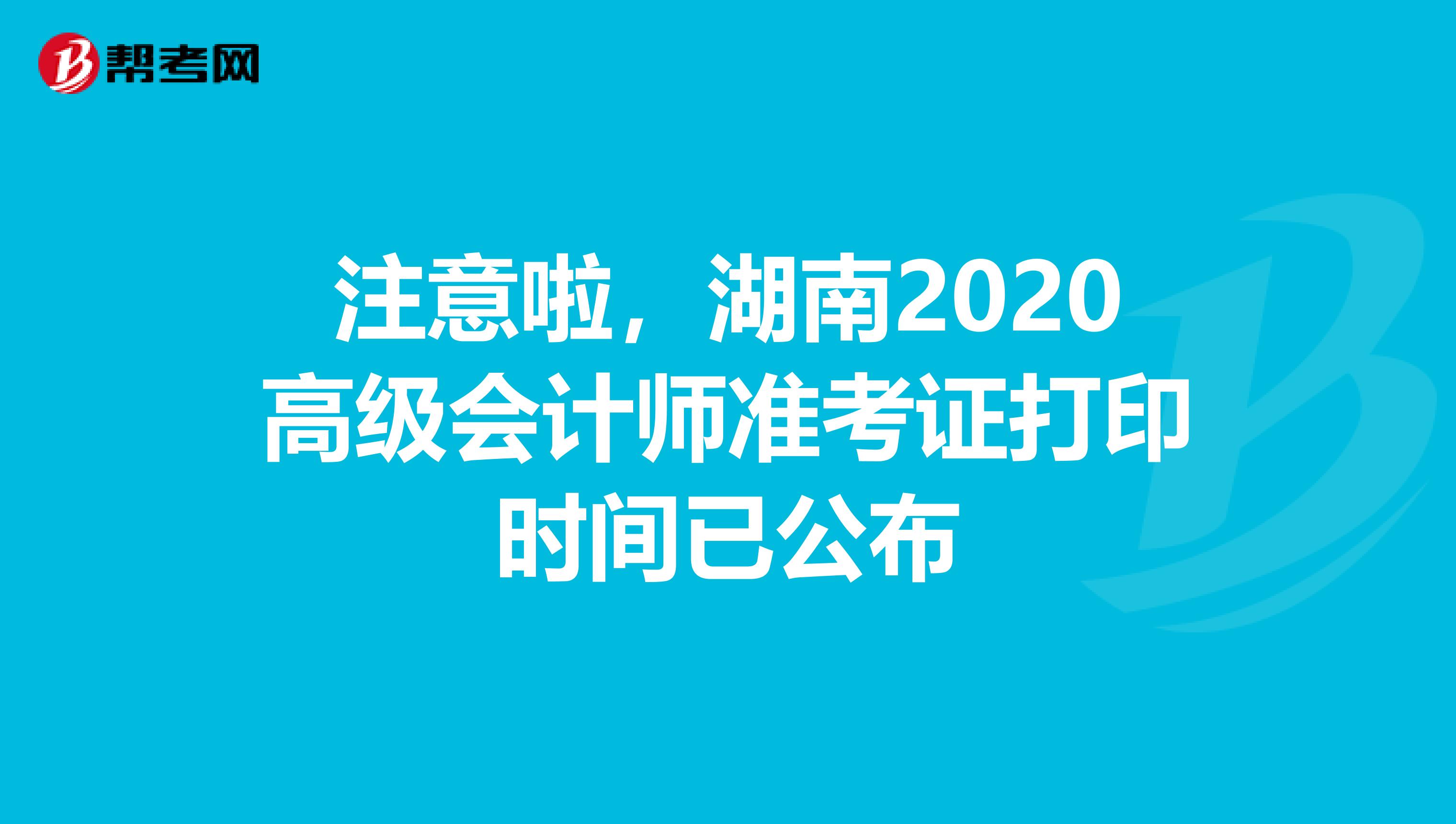 注意啦，湖南2020高级会计师准考证打印时间已公布