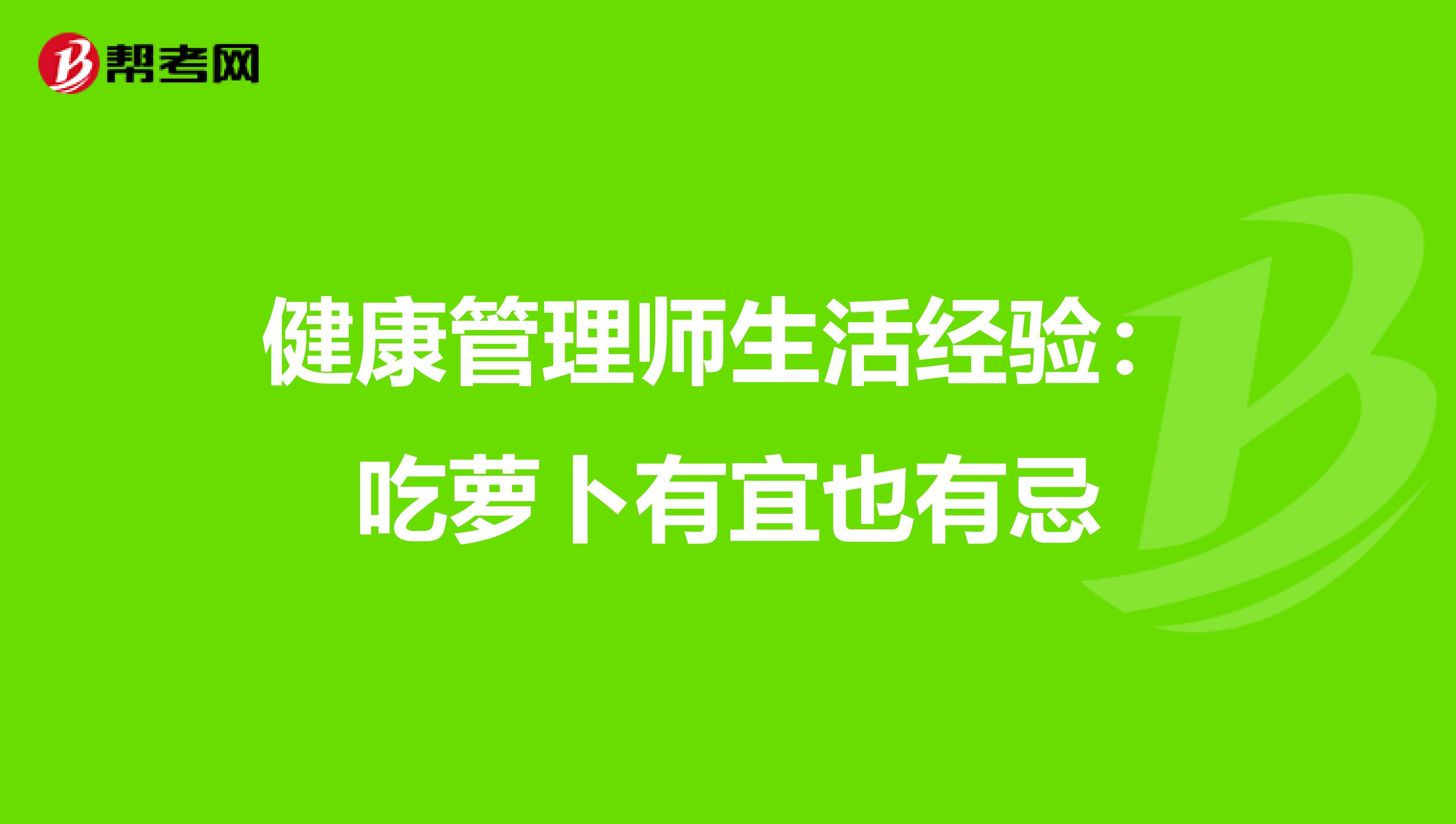 健康管理师生活经验：吃萝卜有宜也有忌