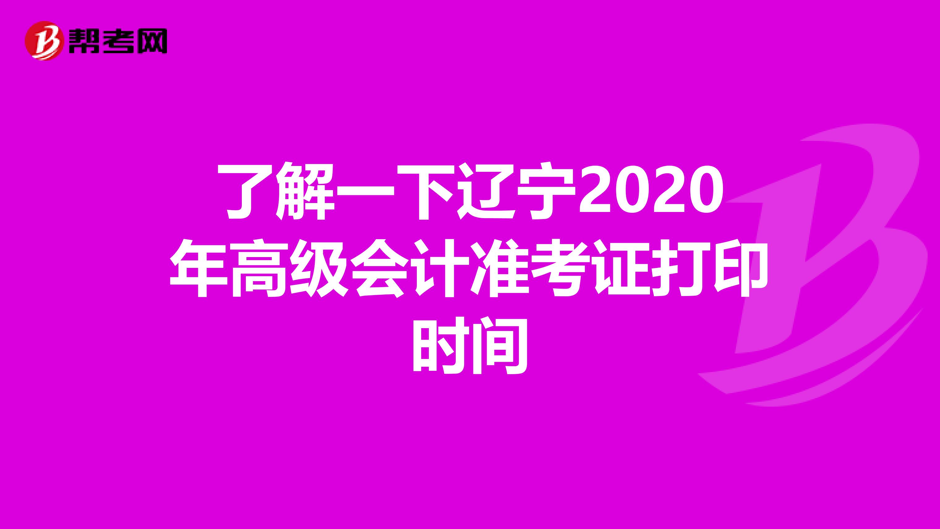 了解一下辽宁2020年高级会计准考证打印时间